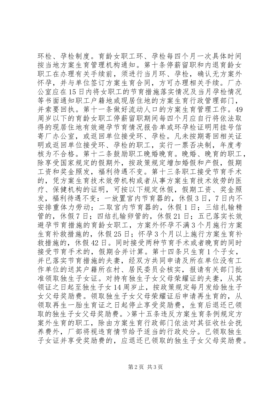 2023年“厂计划生育管理暂行规定”计划生育工作计划新编.docx_第2页