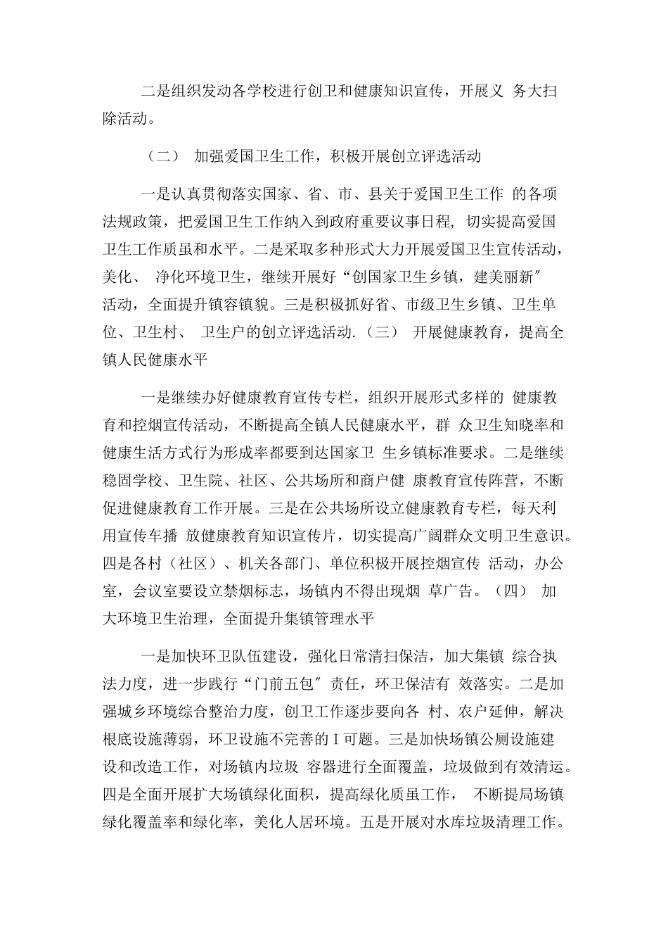 2023年乡镇18爱国卫生工作计划.docx_第2页