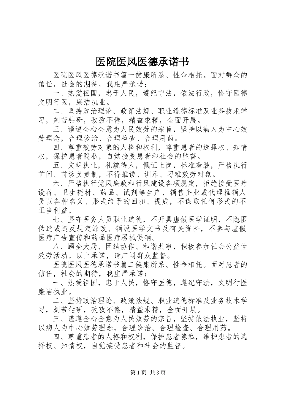 2023年医院医风医德承诺书.docx_第1页