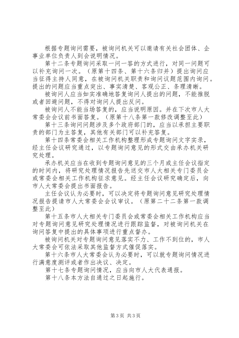 2023年市人大常委会专题询问办法.docx_第3页