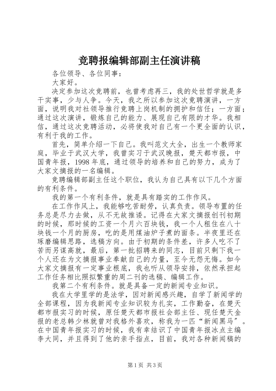 2023年竞聘报编辑部副主任演讲稿.docx_第1页