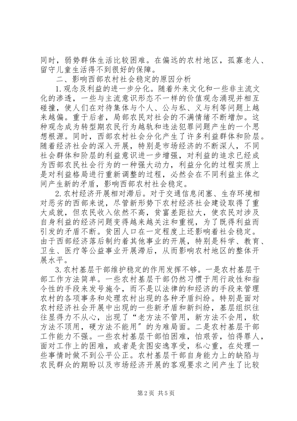 2023年小议西部农村稳定问题.docx_第2页