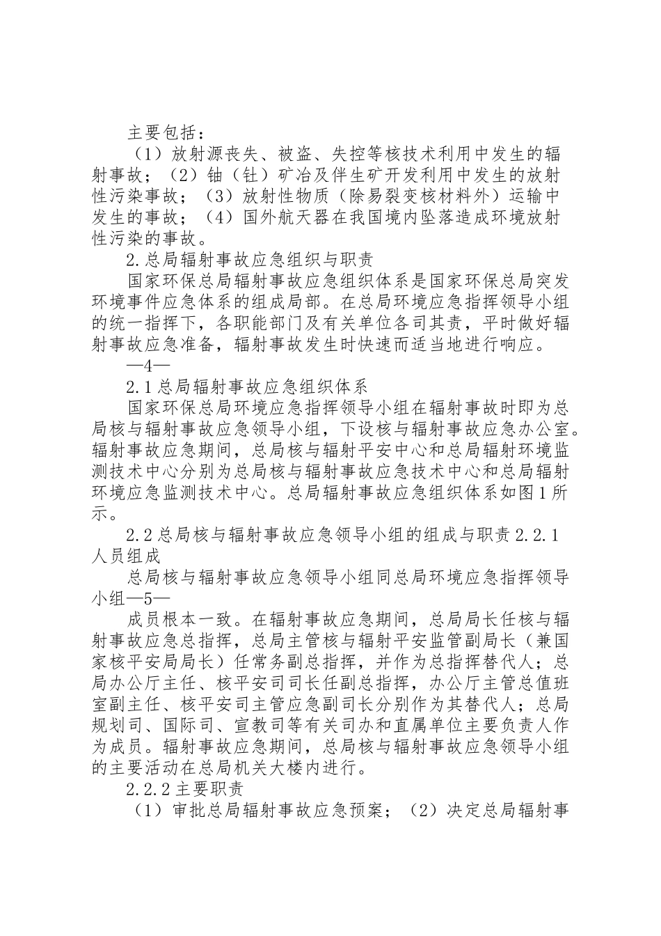 2023年国家环保总局辐射事故应急预案 .doc_第2页