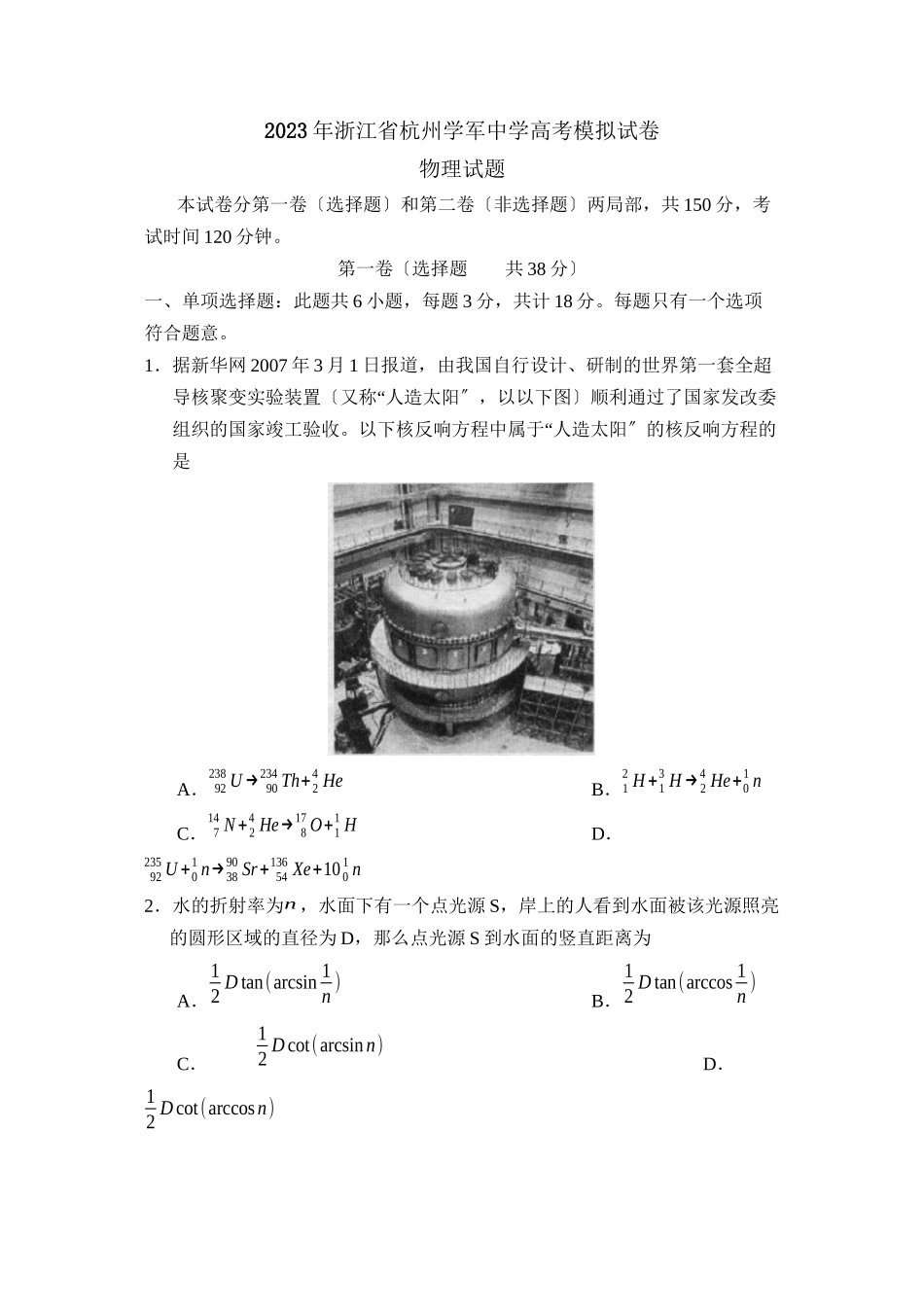 2023年浙江省杭州学军高考模拟试卷高中物理.docx_第1页