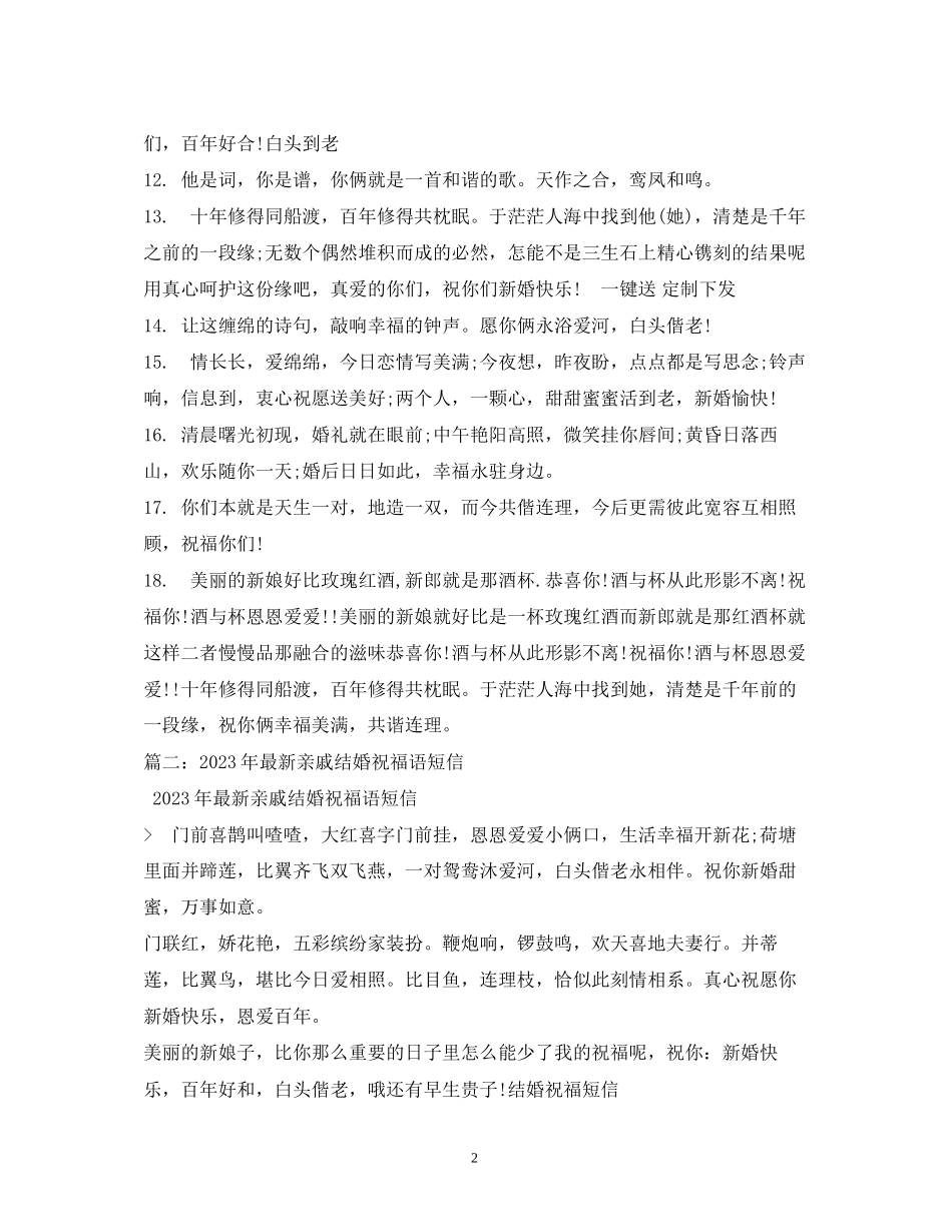 2023年亲人结婚祝福语大全.docx_第2页