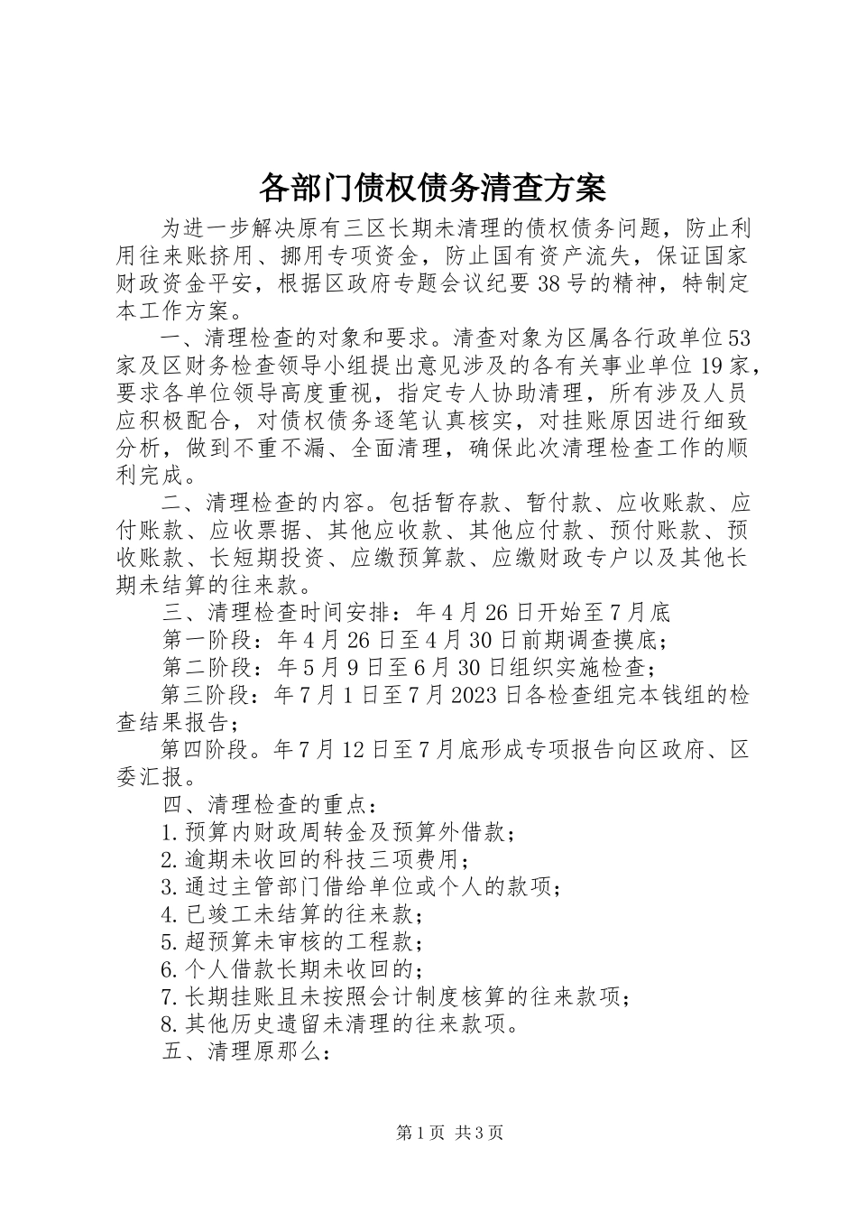 2023年各部门债权债务清查方案.docx_第1页