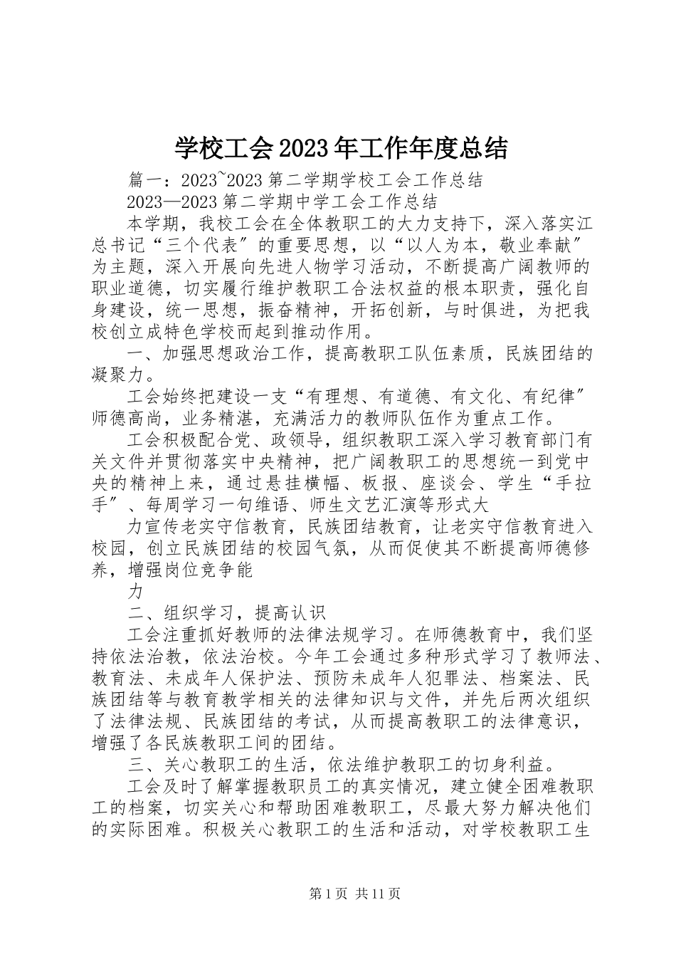 2023年学校工会工作年度总结.docx_第1页