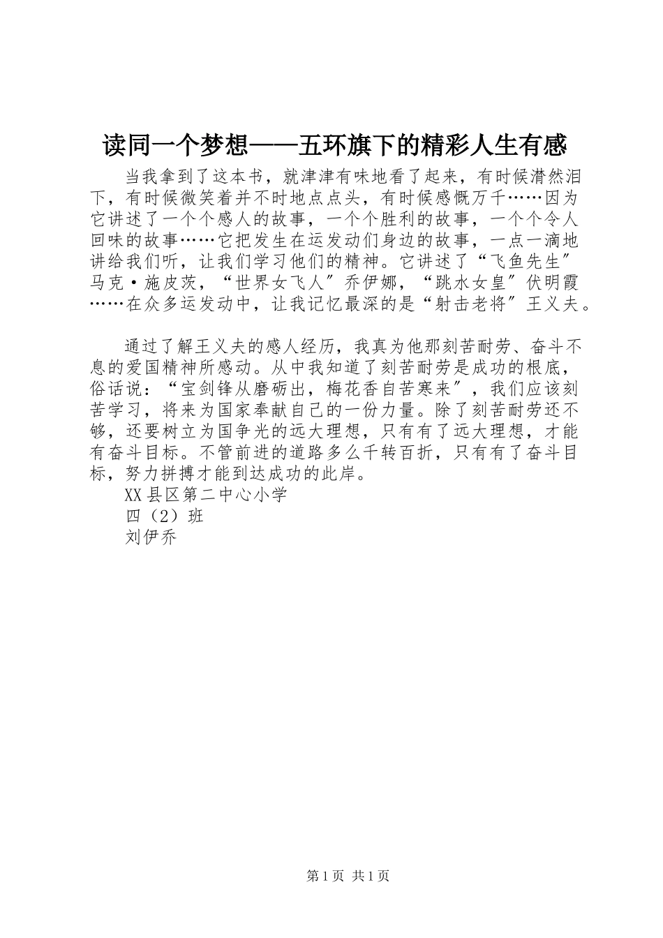 2023年读《同一个梦想——五环旗下的精彩人生》有感.docx_第1页