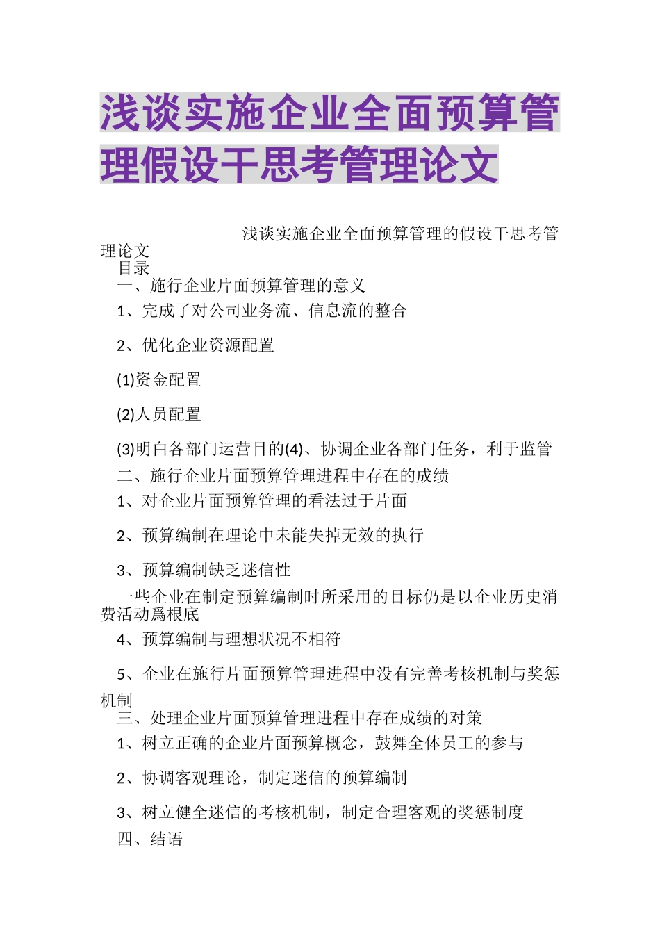 2023年浅谈实施企业全面预算管理若干思考管理论文.doc_第1页
