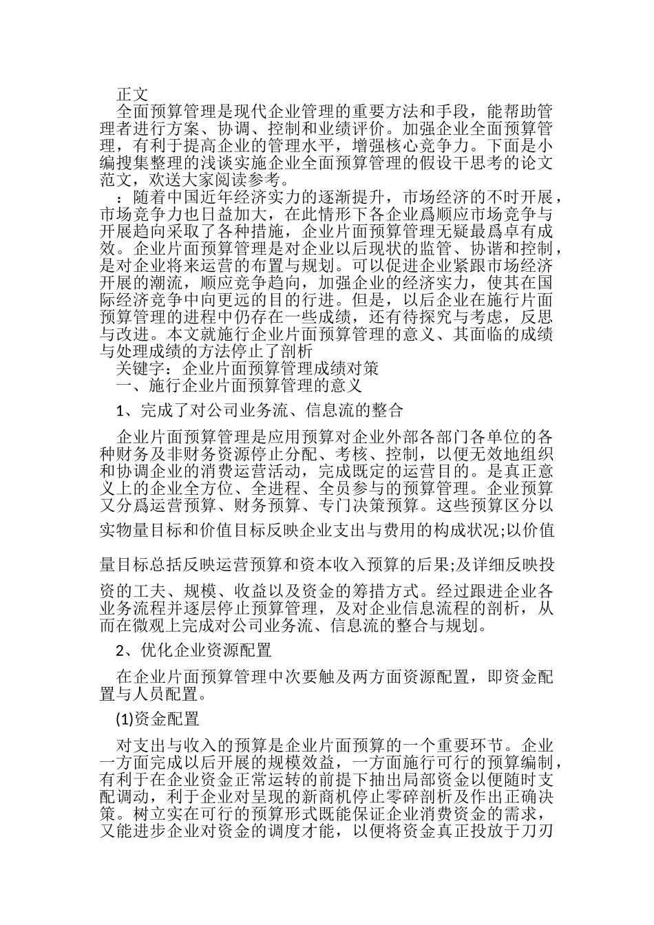 2023年浅谈实施企业全面预算管理若干思考管理论文.doc_第2页