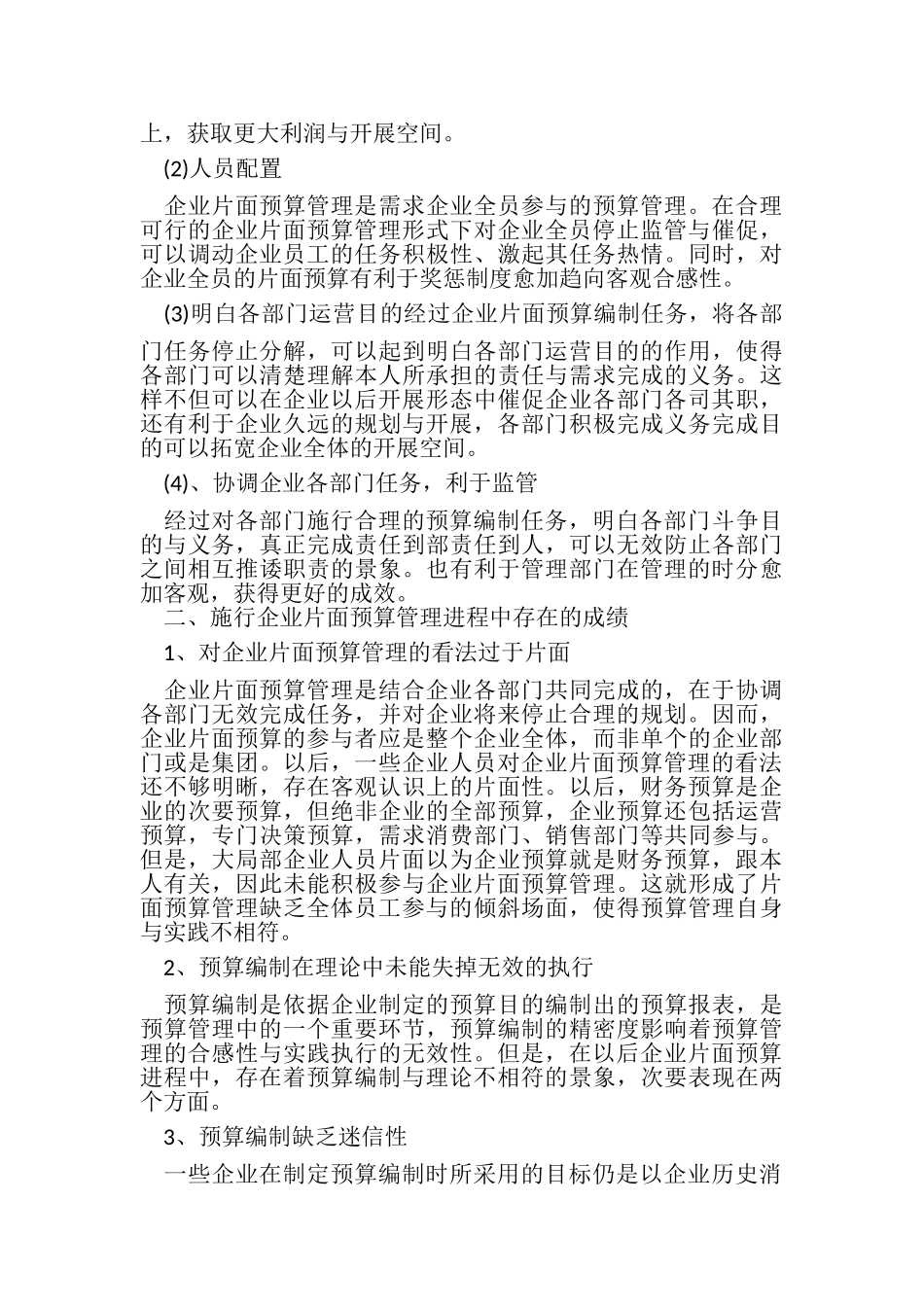 2023年浅谈实施企业全面预算管理若干思考管理论文.doc_第3页