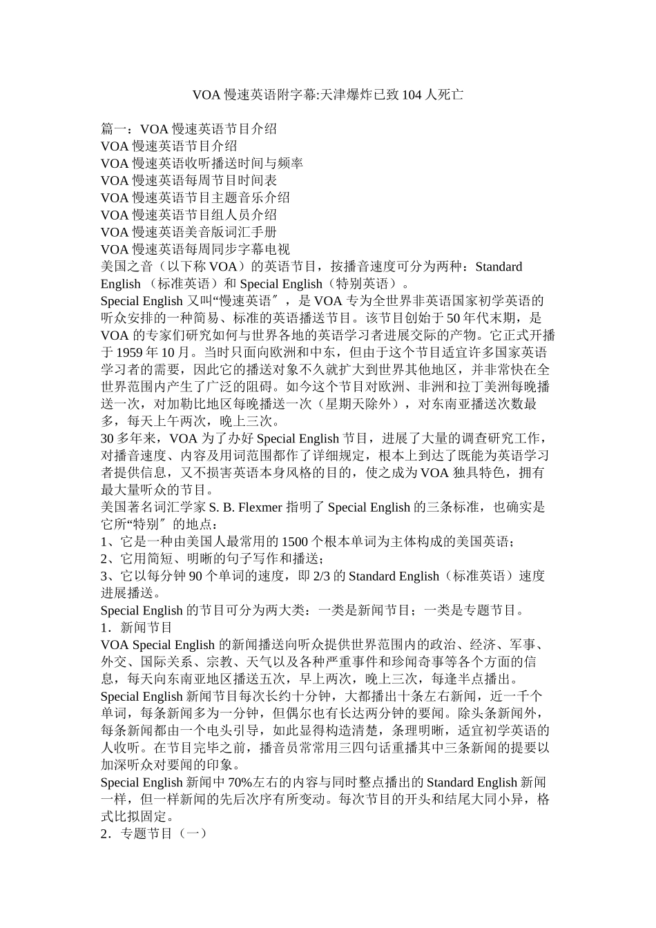 2023年VOA慢速英语附字幕天津爆炸已致104人死亡.docx_第1页