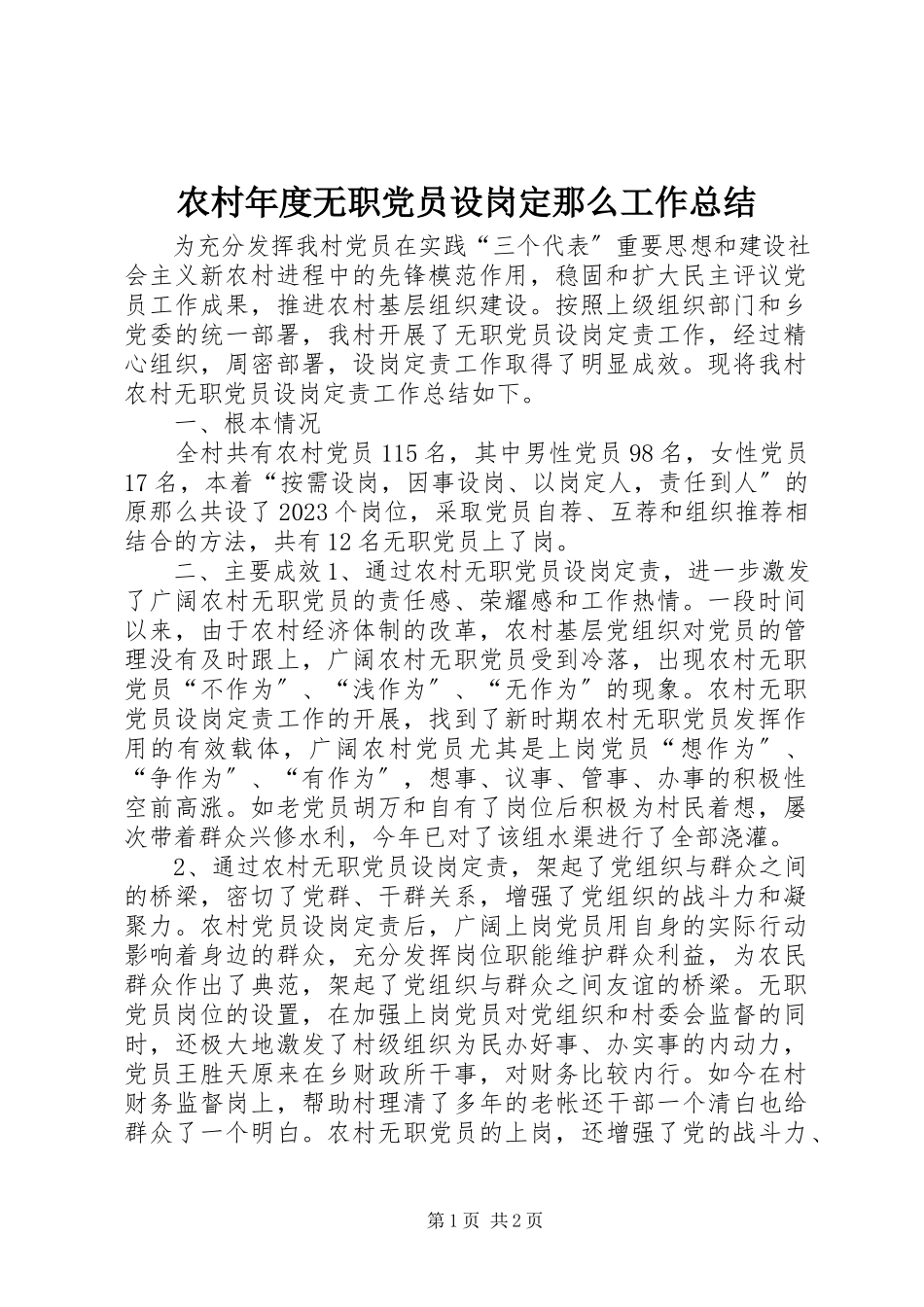2023年农村年度无职党员设岗定则工作总结.docx_第1页