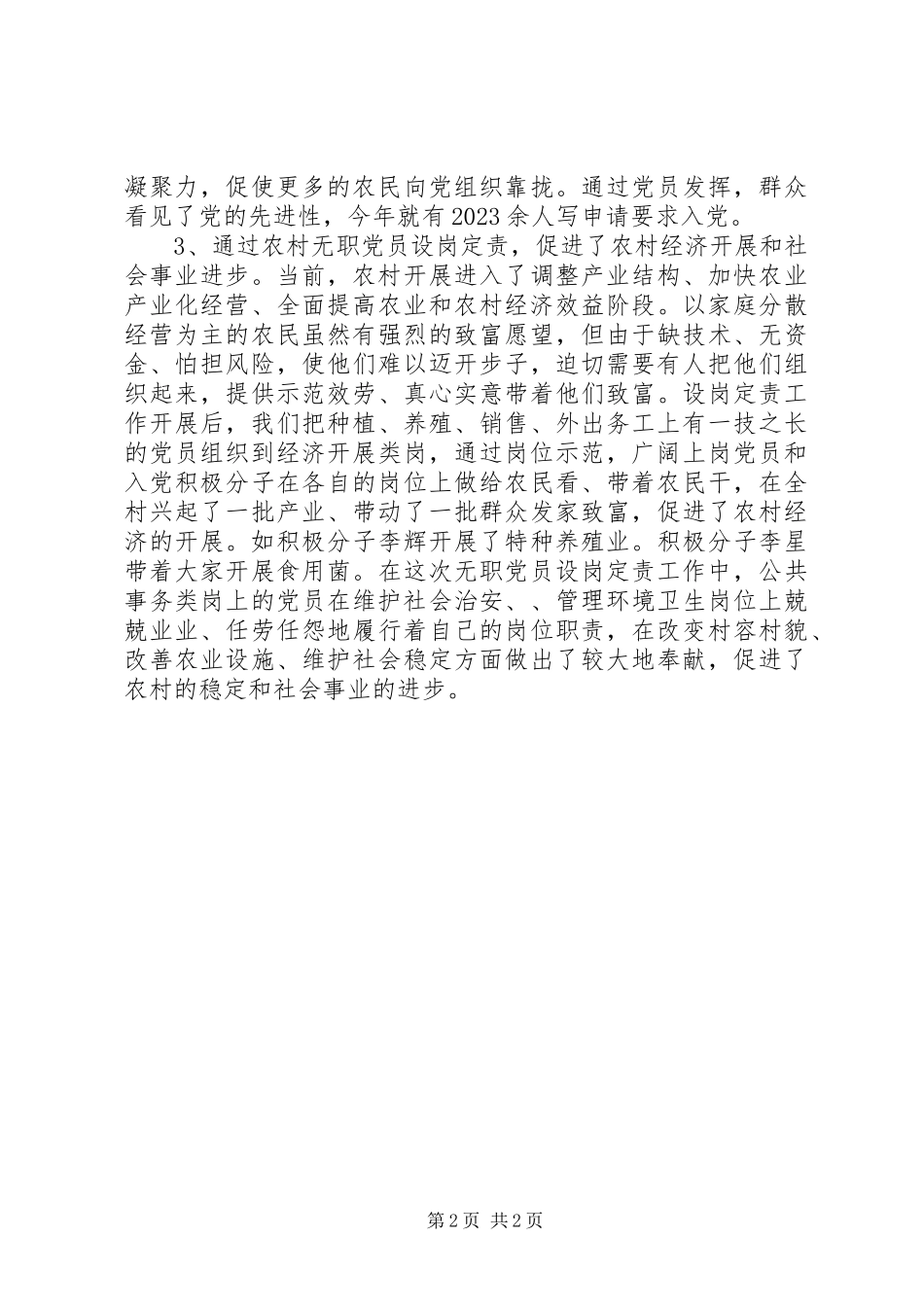 2023年农村年度无职党员设岗定则工作总结.docx_第2页