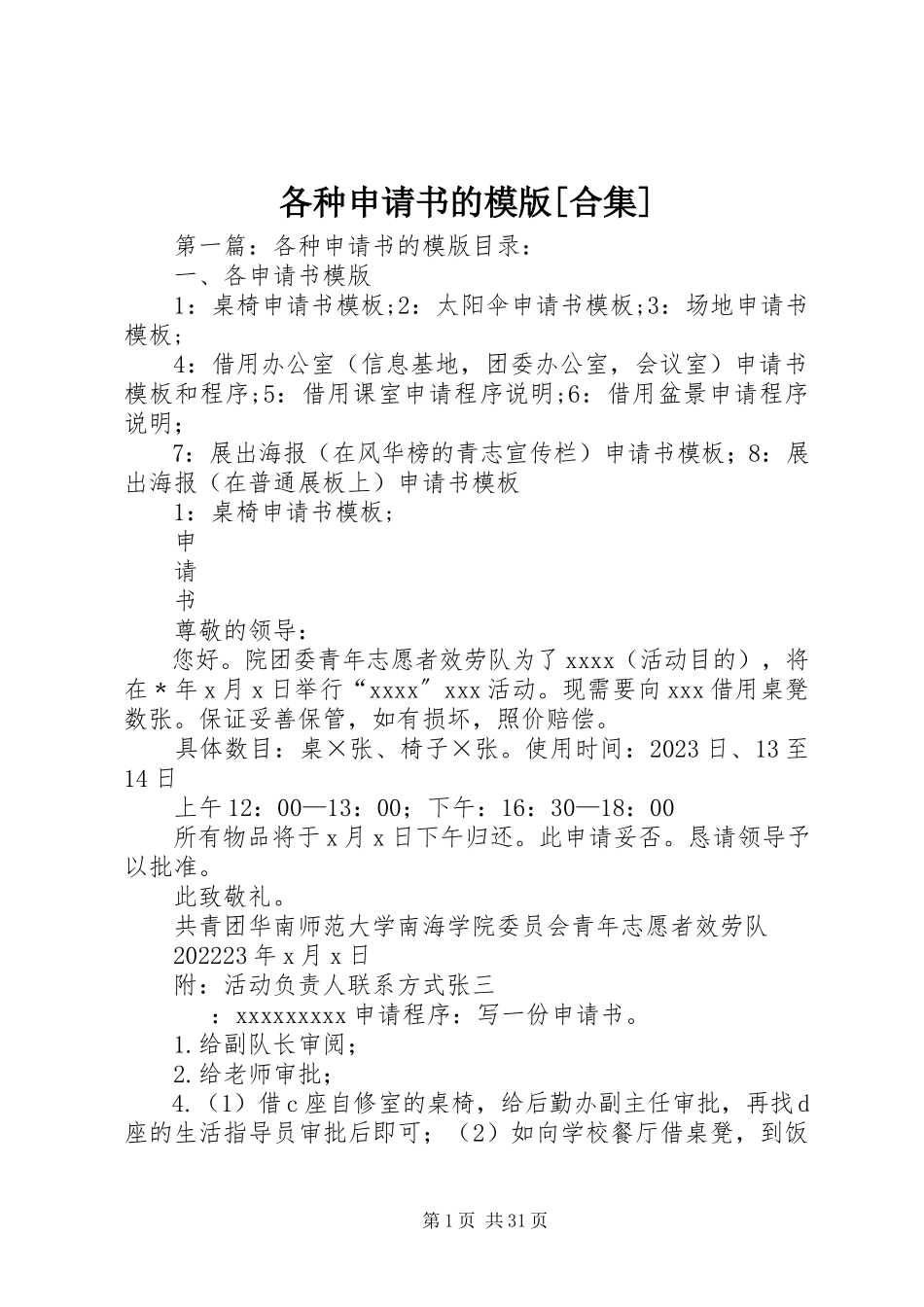 2023年各种申请书的模版合集.docx_第1页