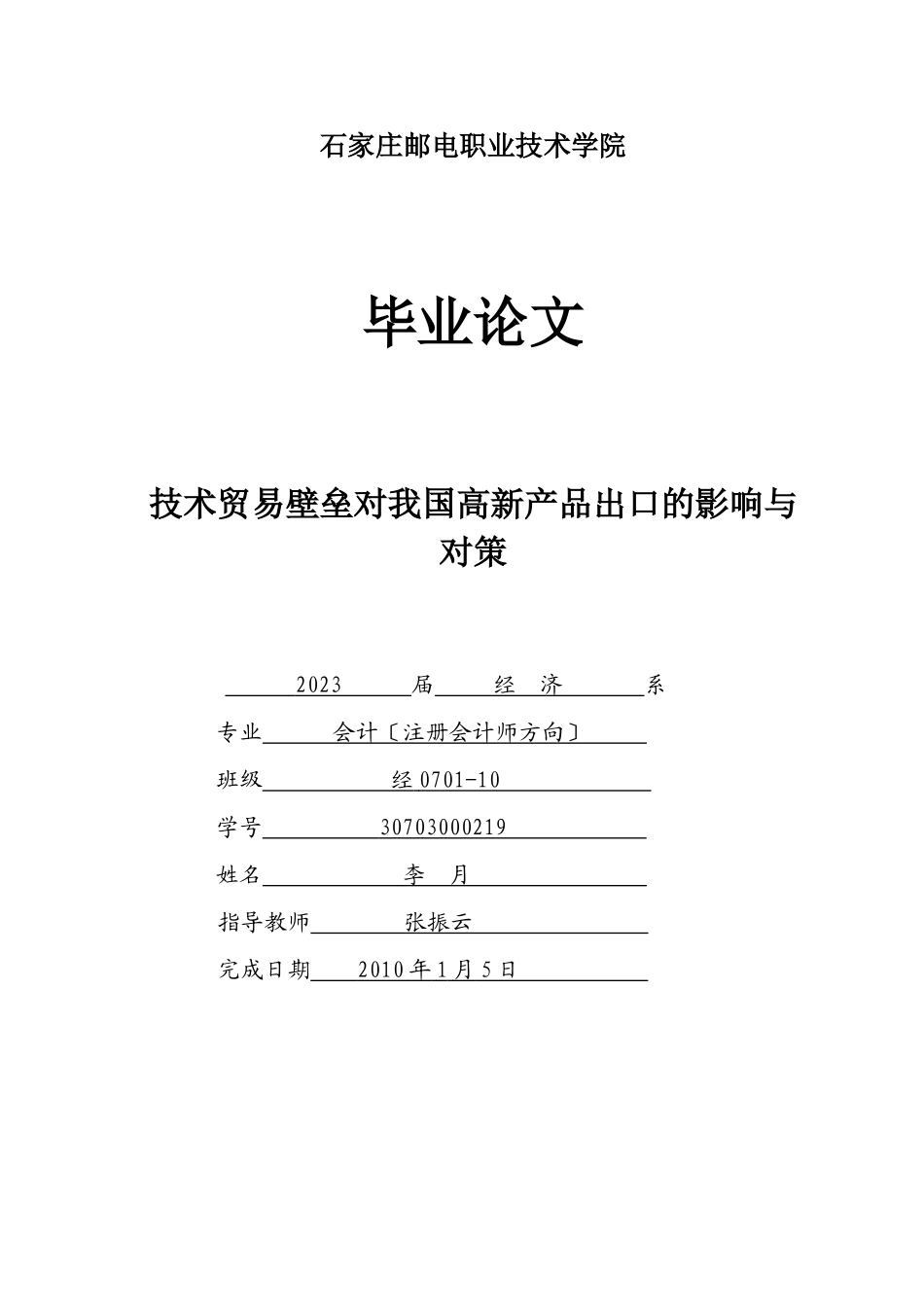2023年技术贸易壁垒对我国高新产品出口的影响与对策.doc_第1页