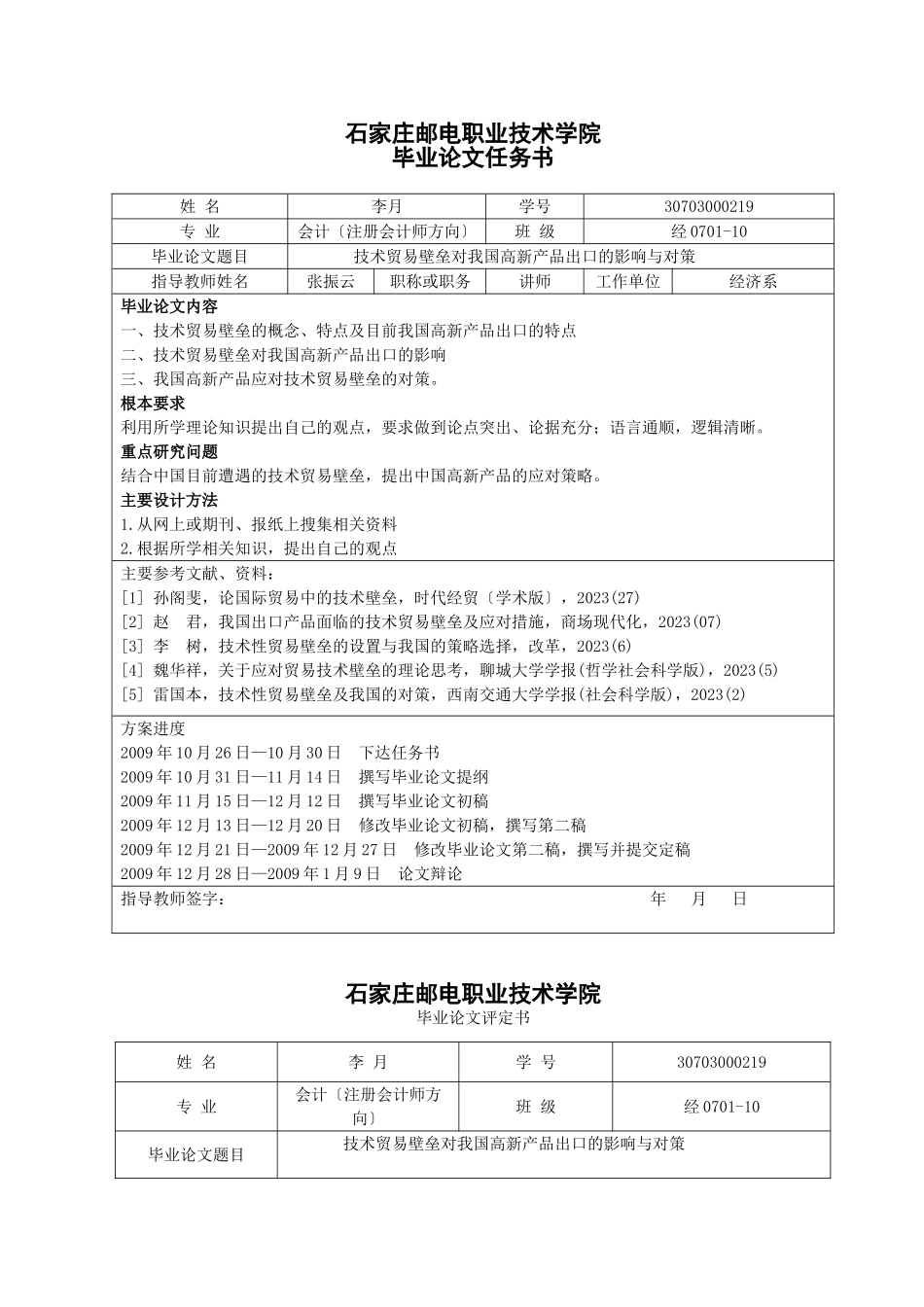 2023年技术贸易壁垒对我国高新产品出口的影响与对策.doc_第2页