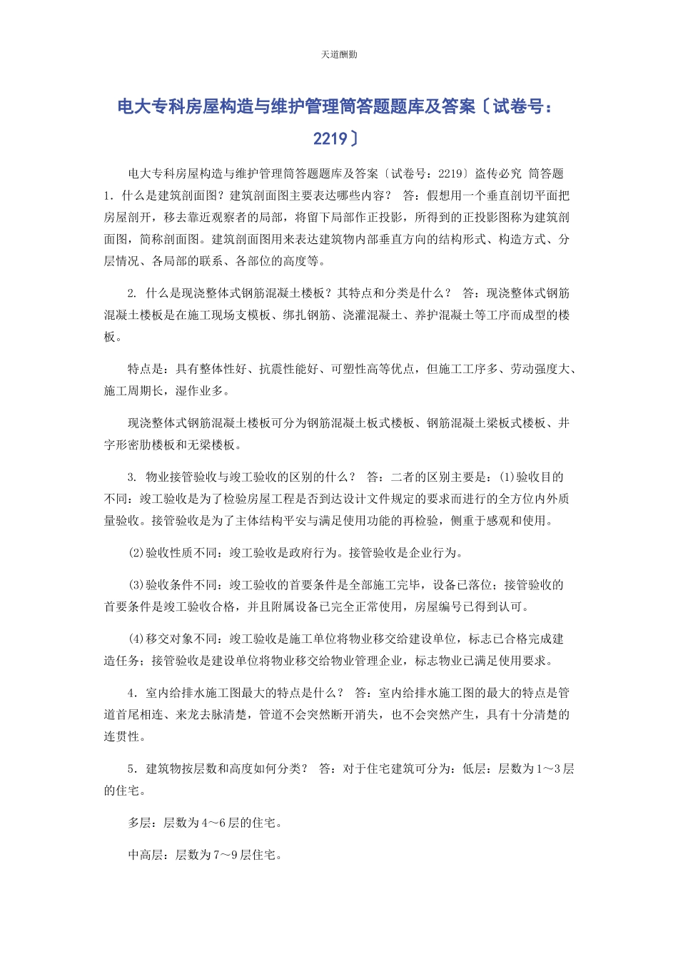 2023年电大专科《房屋构造与维护管理》筒答题题库及答案2219范文.docx_第1页