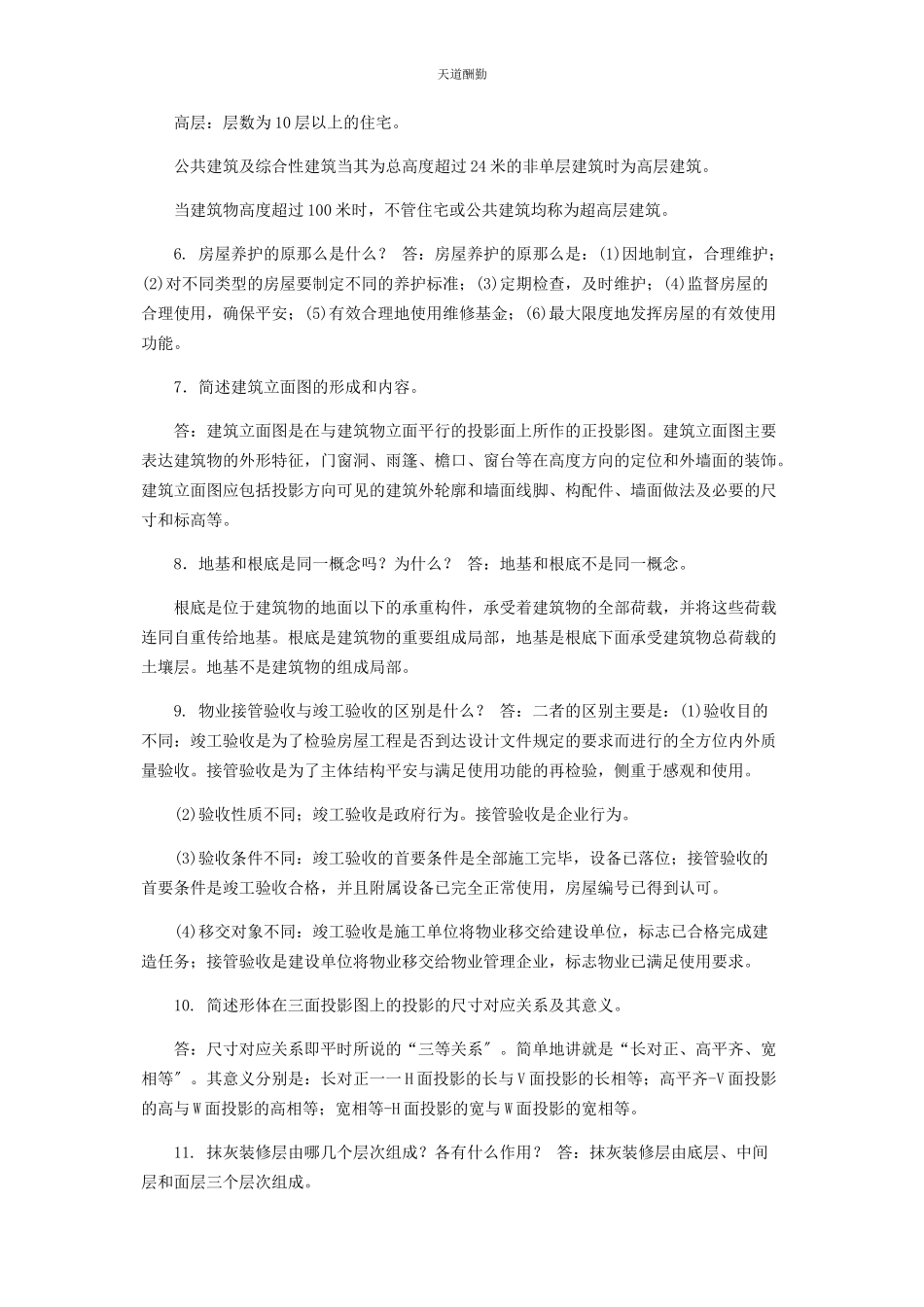 2023年电大专科《房屋构造与维护管理》筒答题题库及答案2219范文.docx_第2页