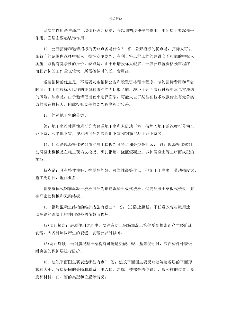 2023年电大专科《房屋构造与维护管理》筒答题题库及答案2219范文.docx_第3页