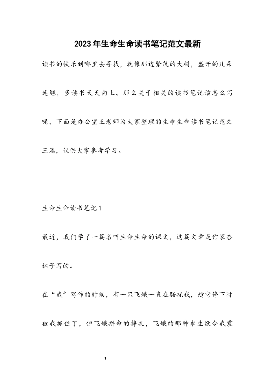 2023年《生命生命》读书笔记最新.docx_第1页