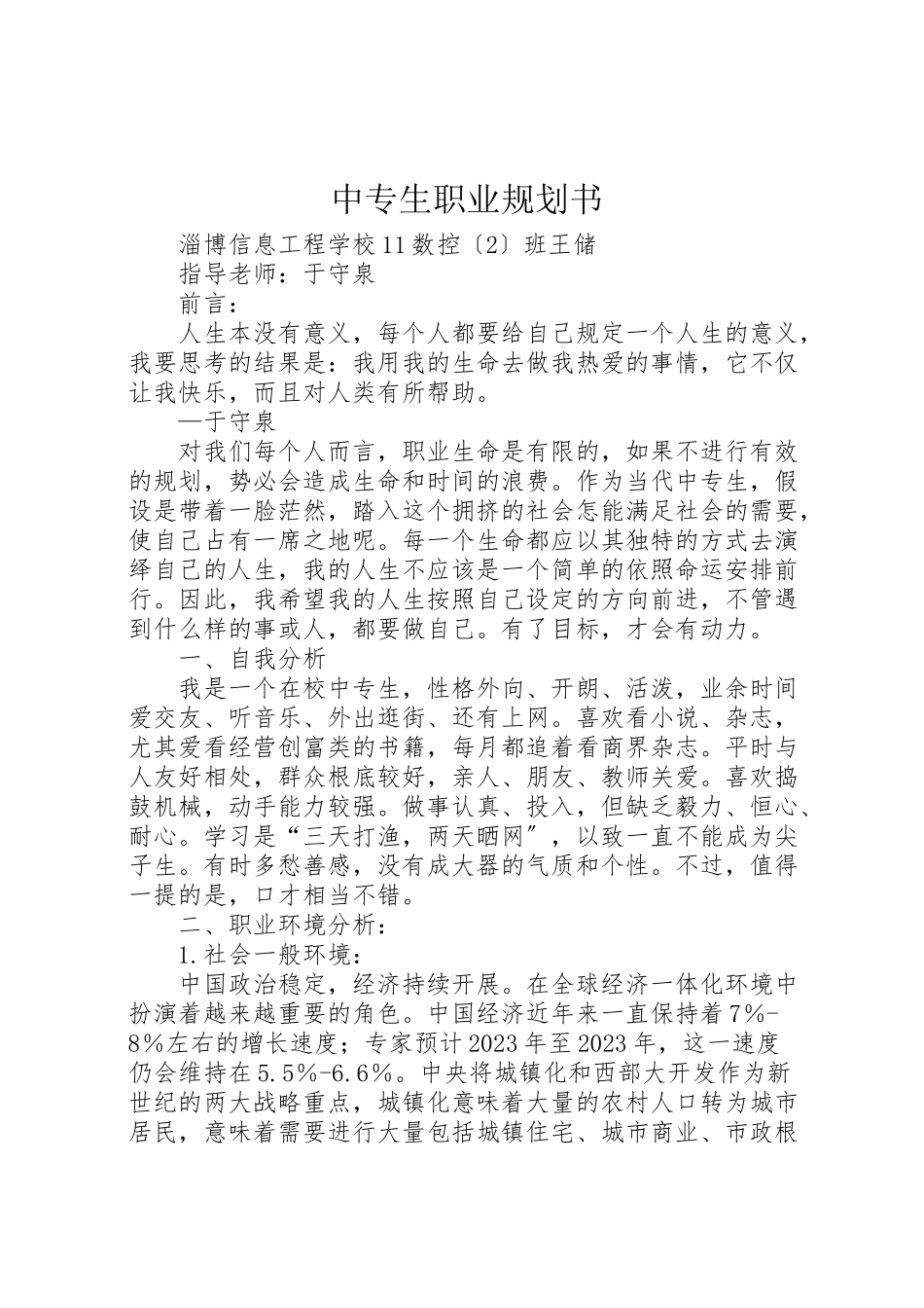 2023年中专生职业规划书.doc_第1页
