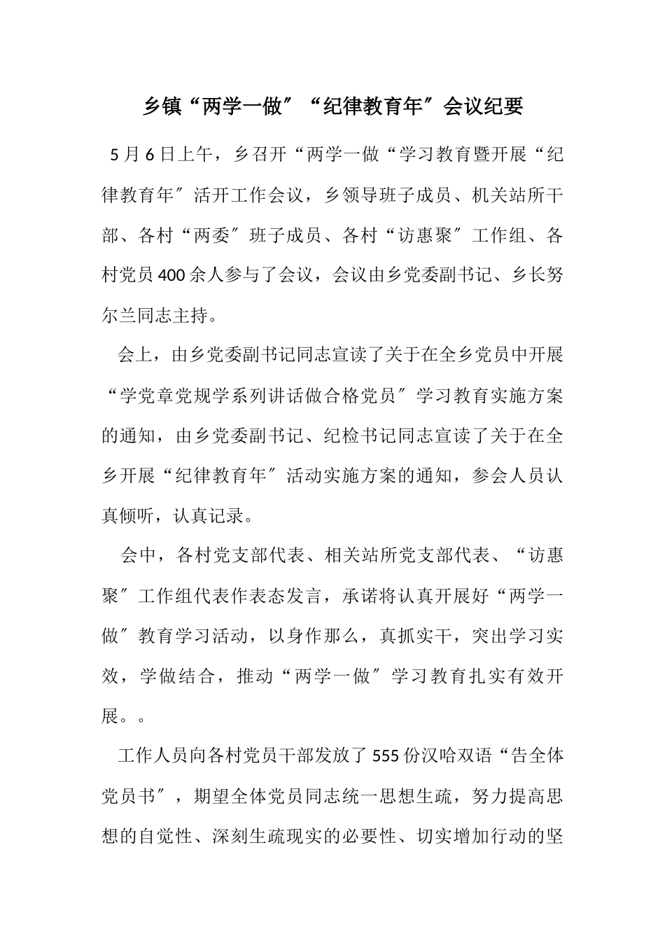 2023年乡镇“两学一做”“纪律教育年”会议纪要.docx_第1页