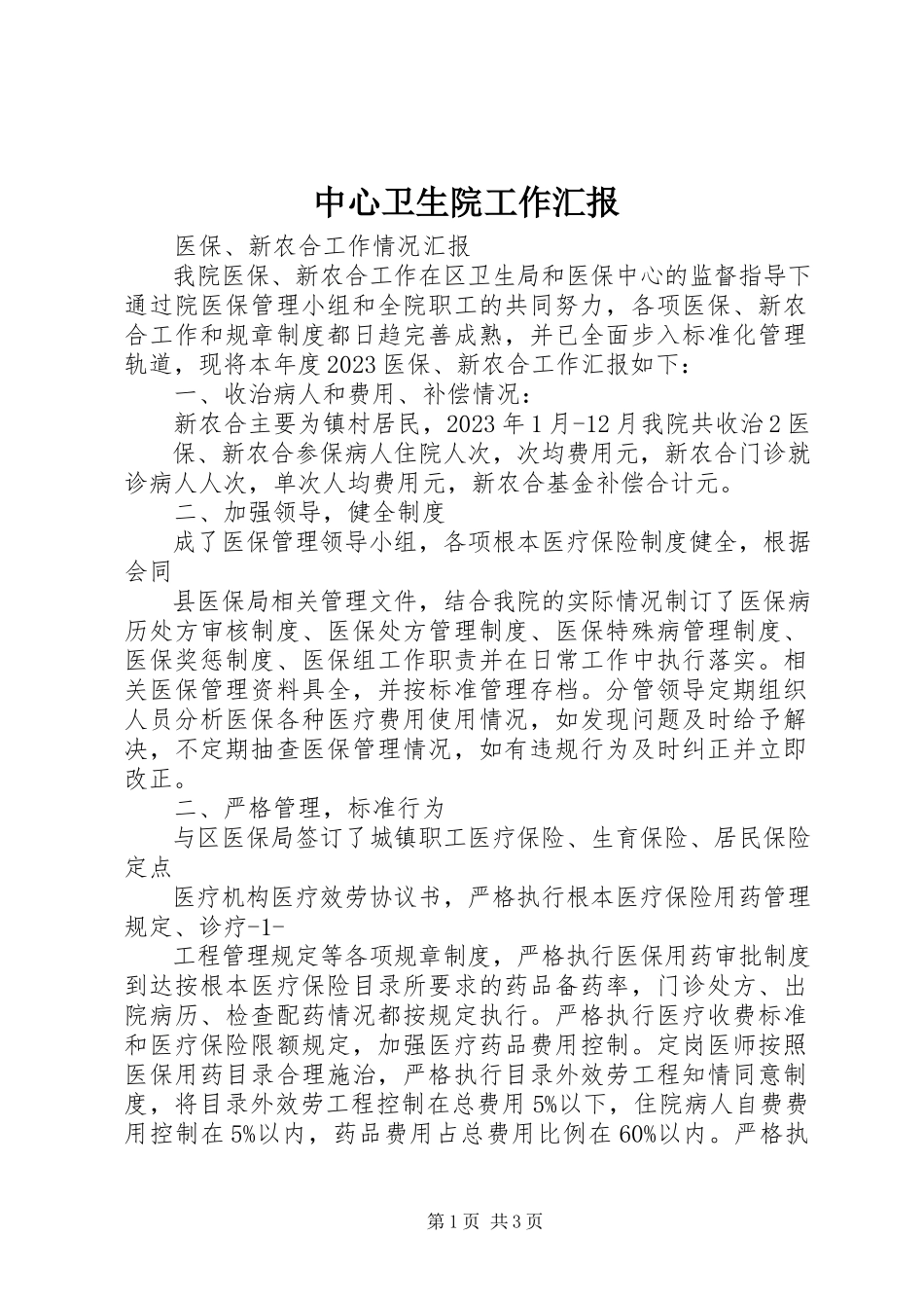 2023年中心卫生院工作汇报.docx_第1页