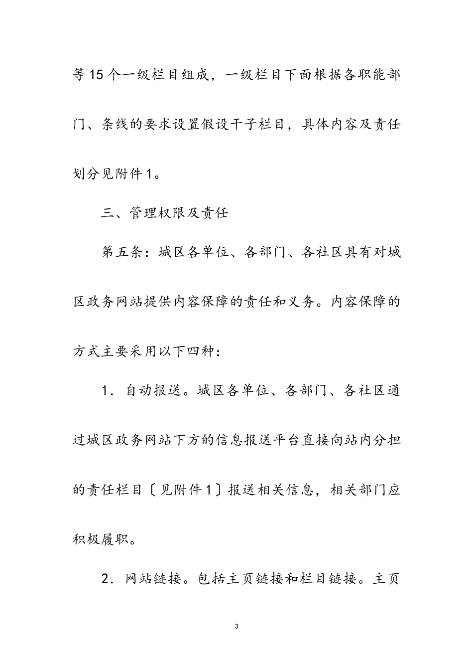 2023年政务网站管理维护实施意见范文.doc_第3页