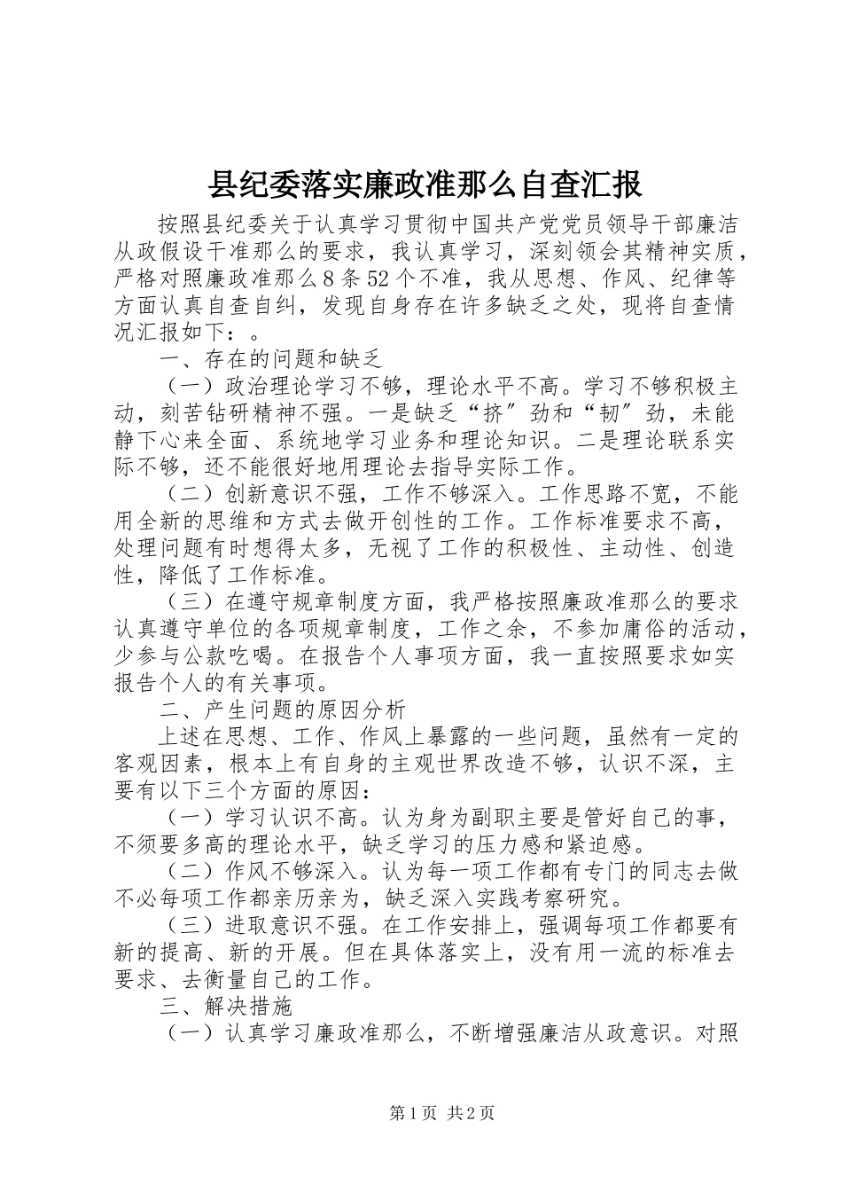 2023年县纪委落实廉政准则自查汇报.docx_第1页