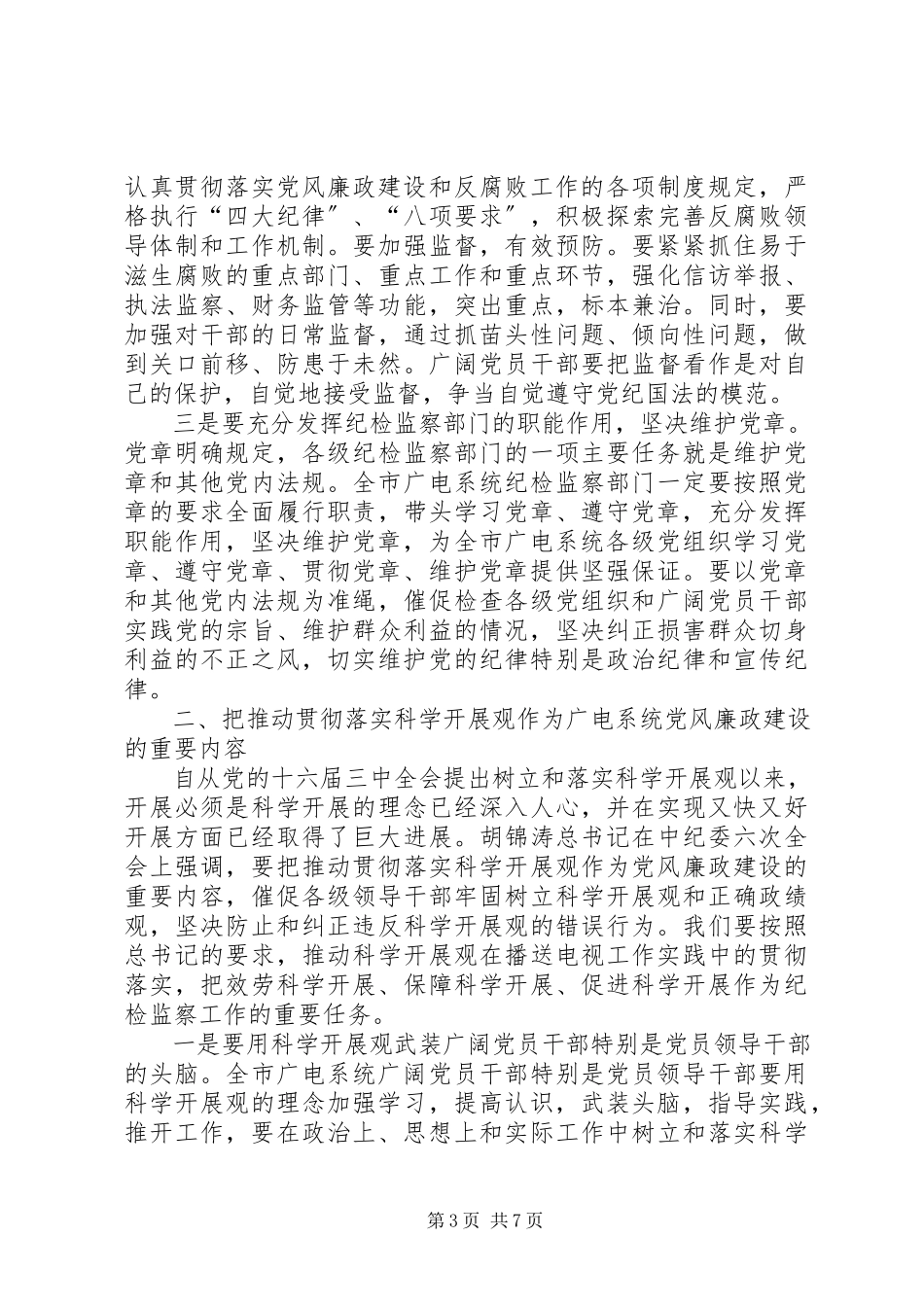 2023年在全市广电系统纪检监察工作会议上致辞.docx_第3页