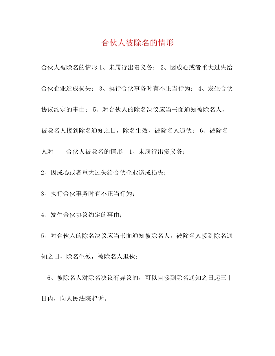 2023年合伙人被除名的情形.docx_第1页