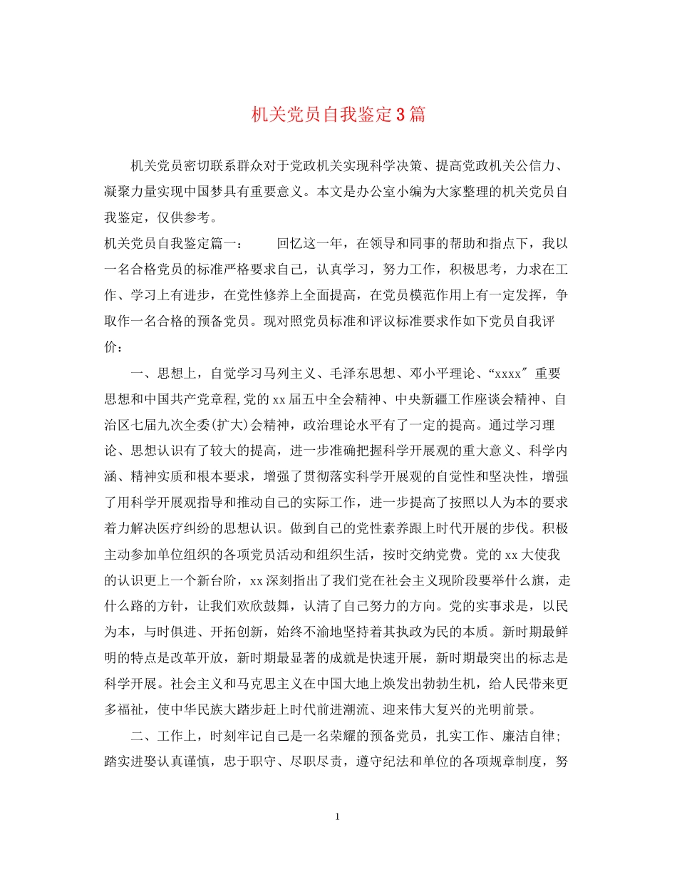 2023年机关党员自我鉴定3篇.docx_第1页
