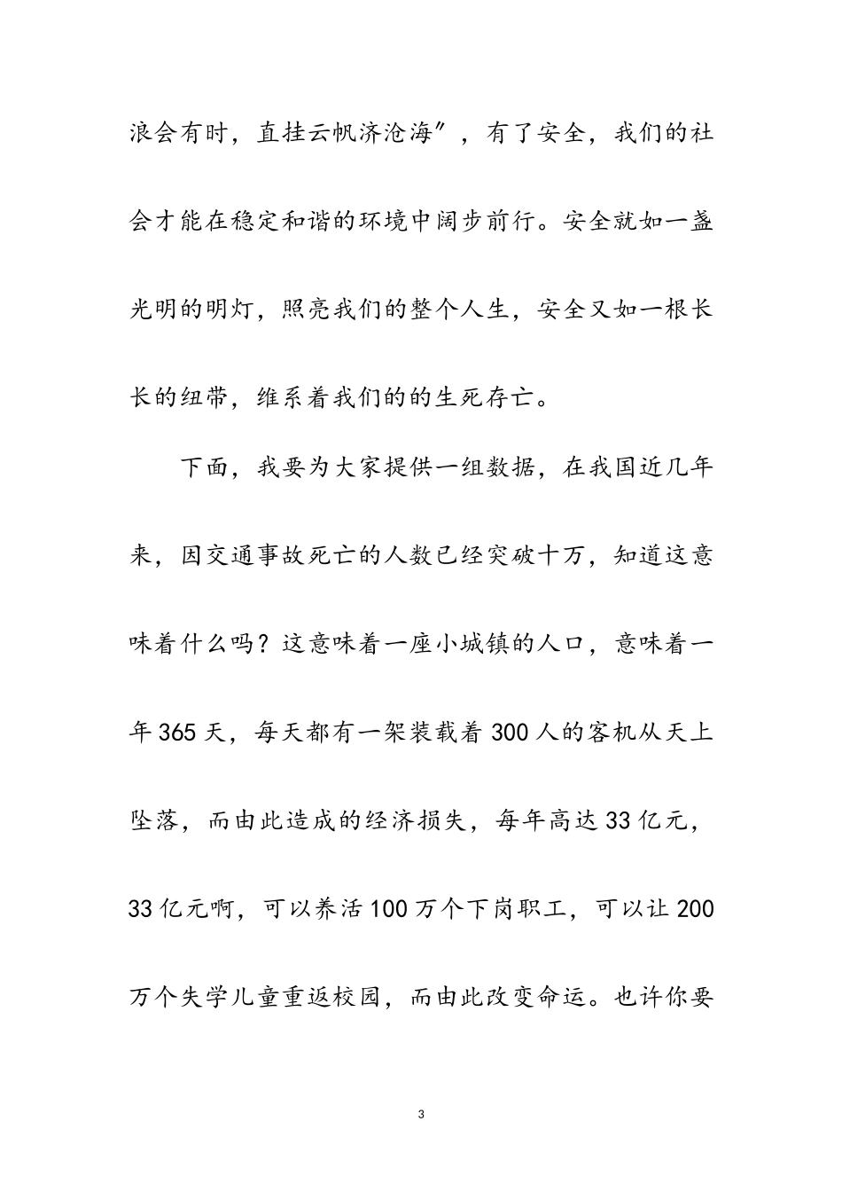 2023年心系交通安全情牵08奥运演讲稿范文.doc_第3页