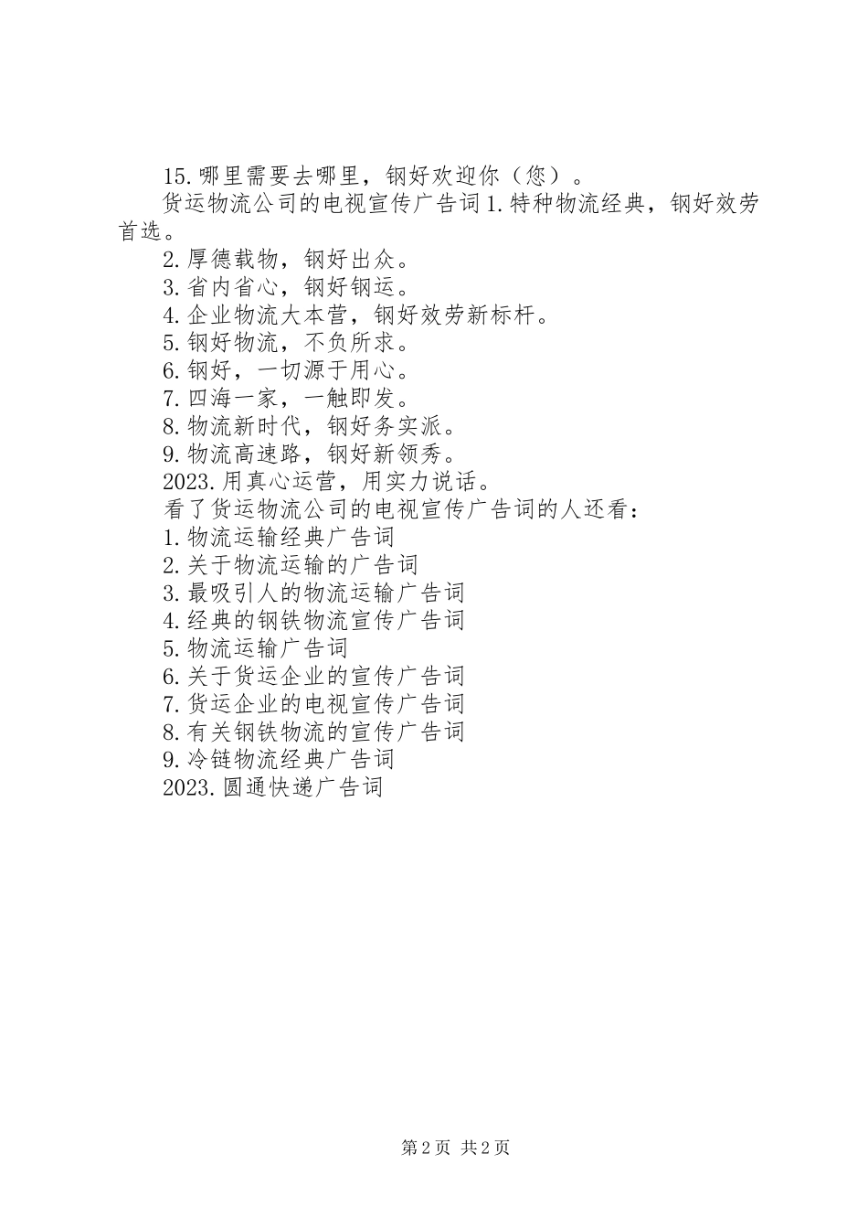 2023年货运物流公司的电视宣传广告词.docx_第2页