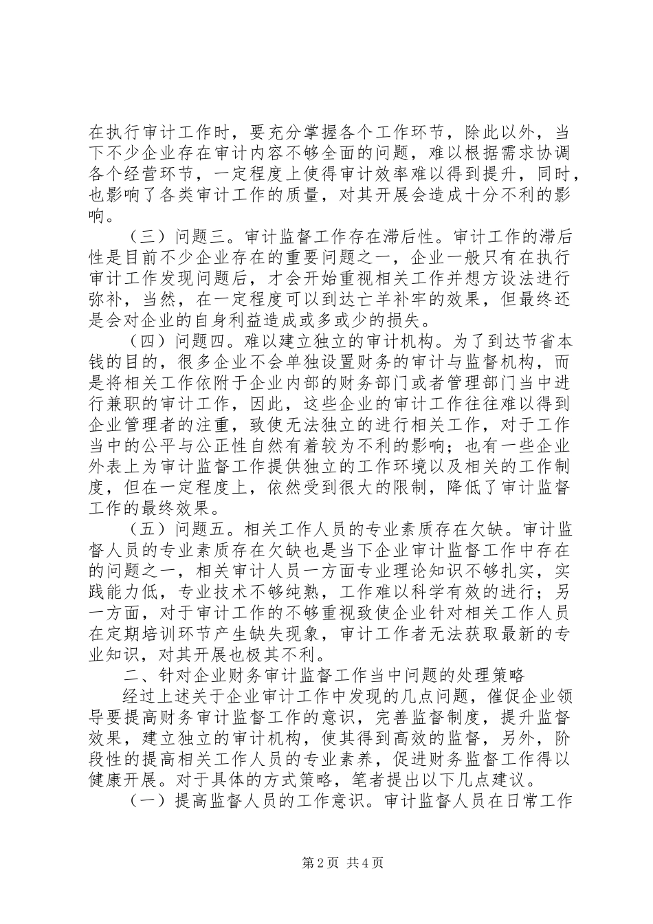 2023年企业财务审计监督问题及对策研究.docx_第2页