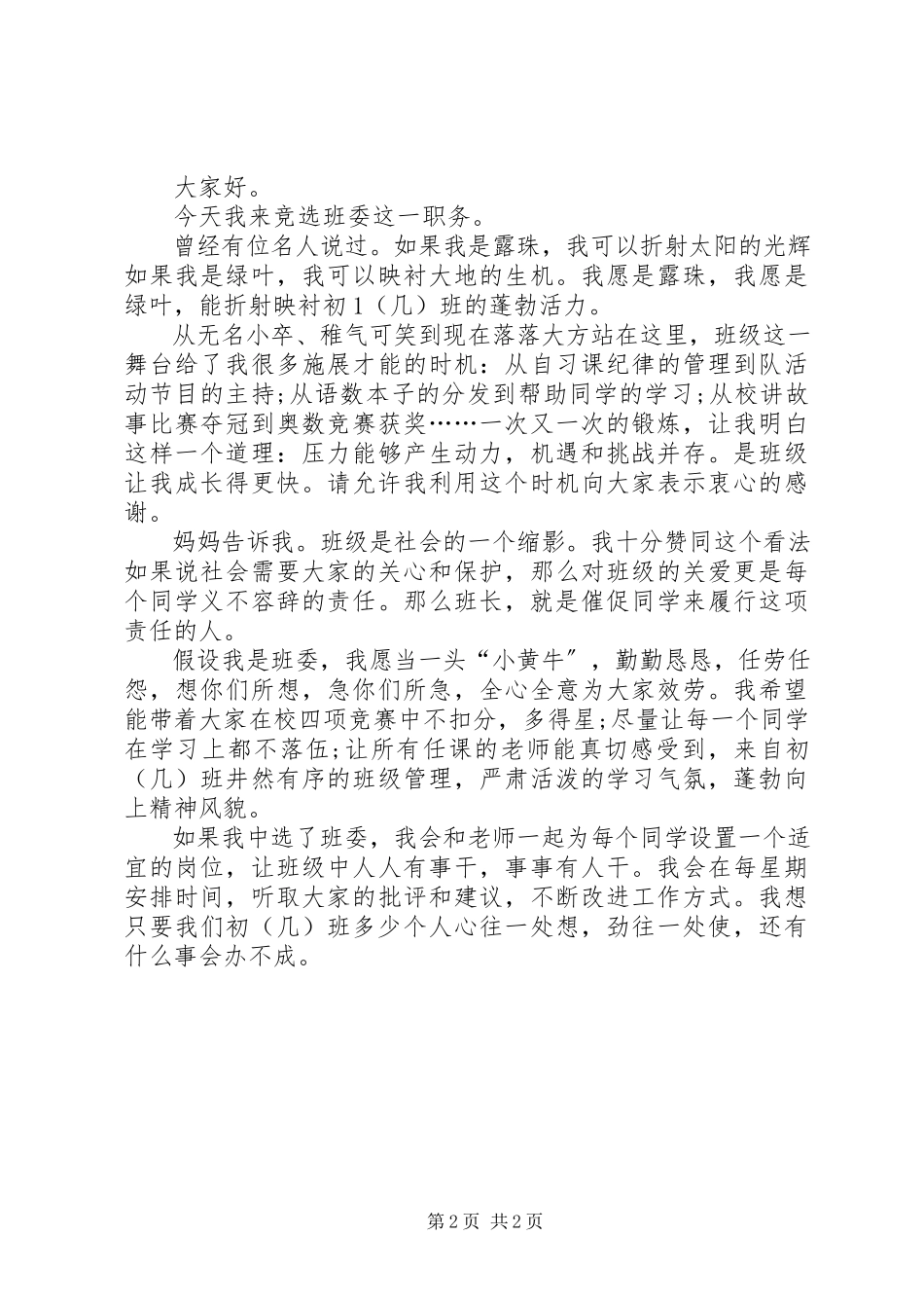 2023年竞争班委的演讲稿.docx_第2页