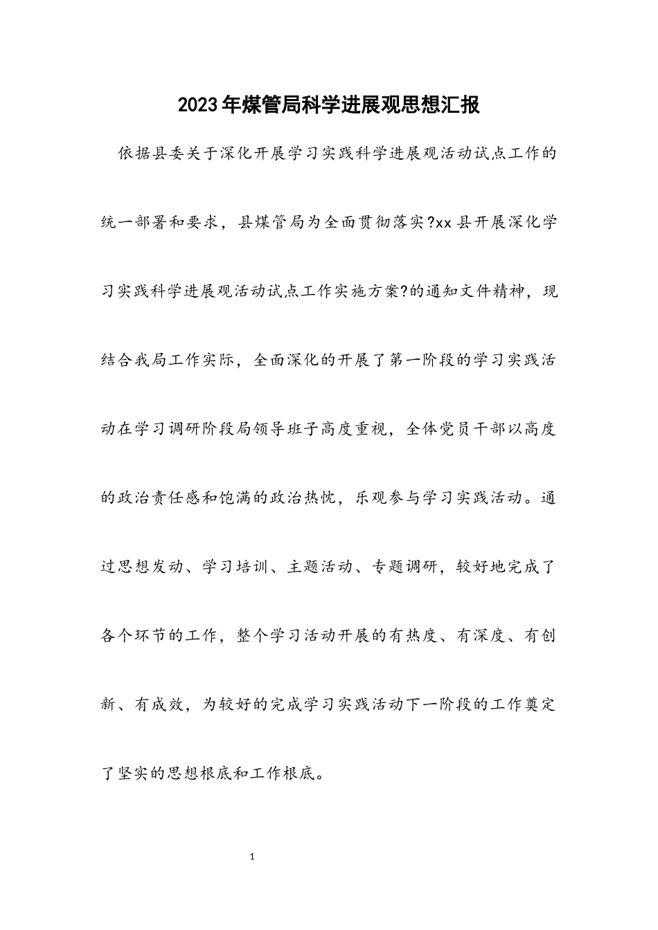 2023年煤管局科学发展观思想汇报.docx_第1页