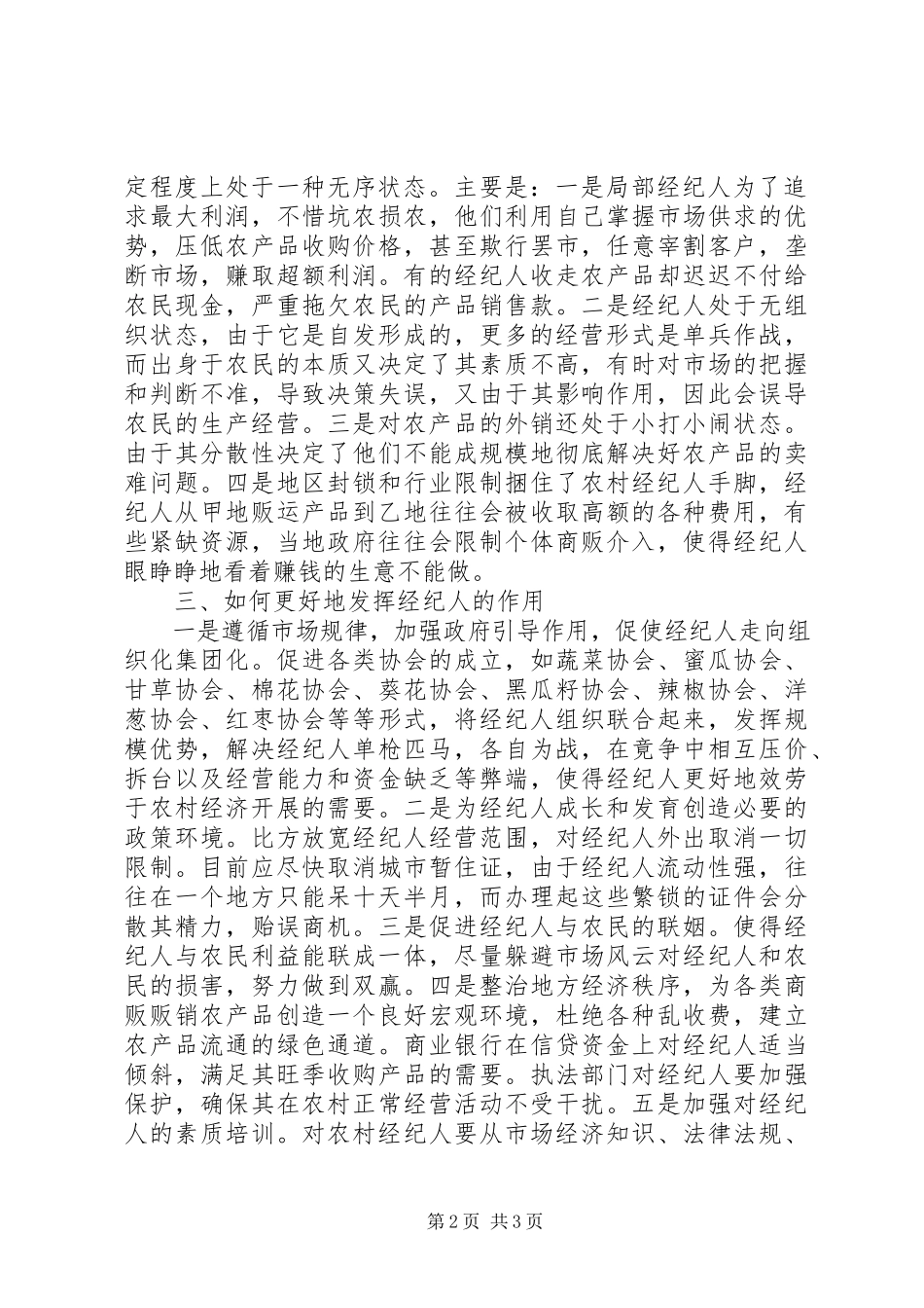 2023年对农村经纪人的思考.docx_第2页