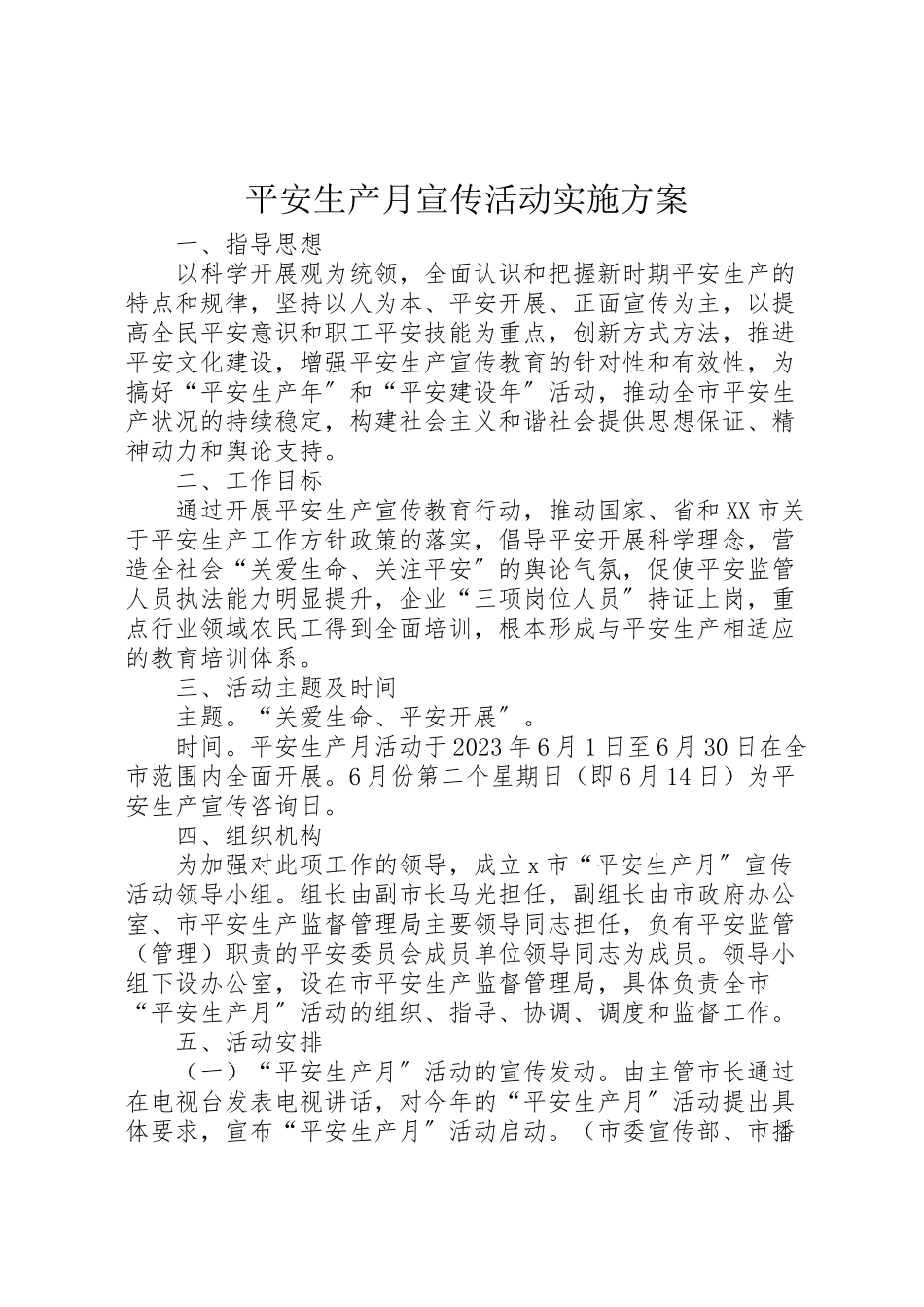 2023年安全生产月宣传活动实施方案.doc_第1页
