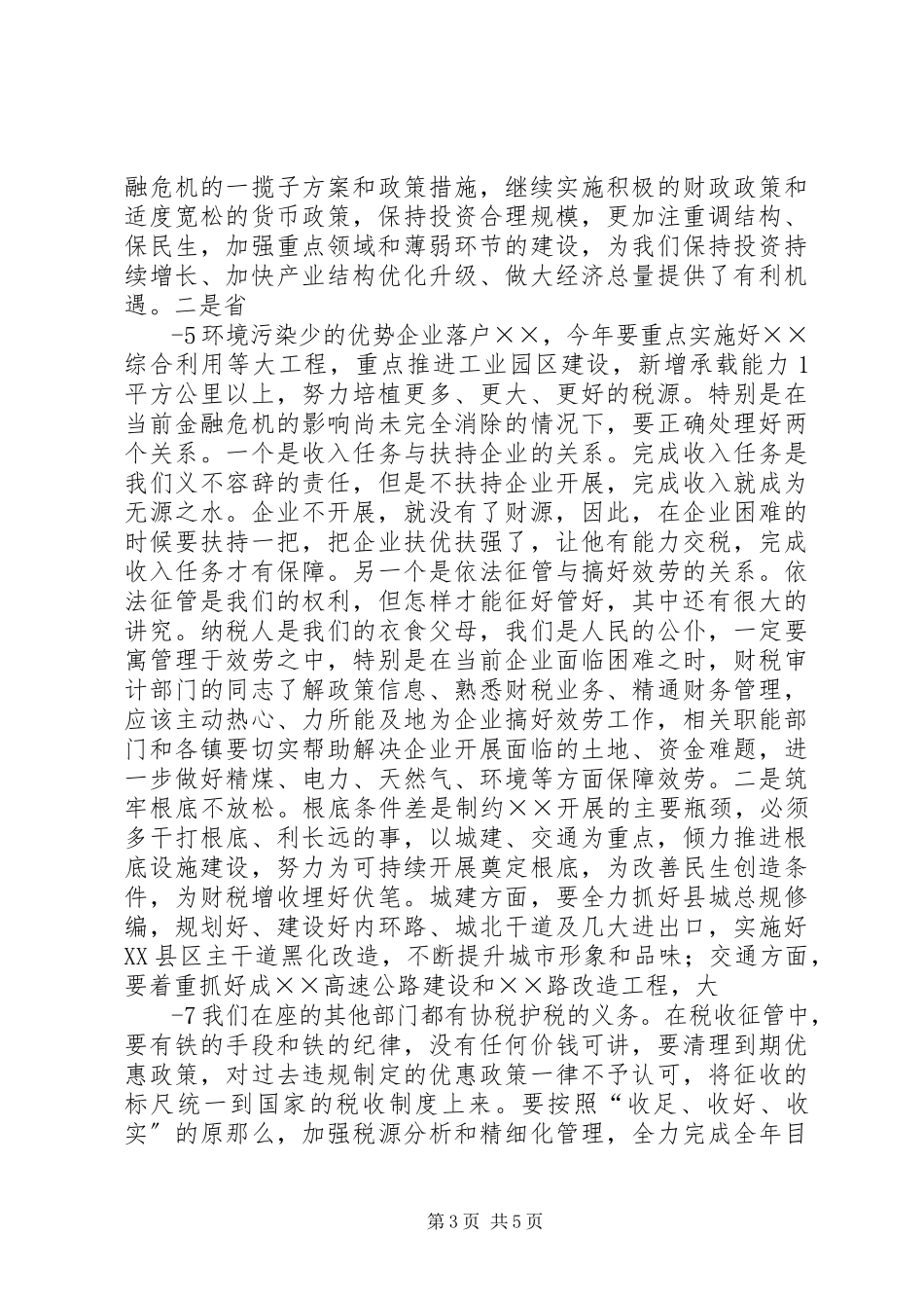 2023年副县长在全县财税审计工作会上的致辞.docx_第3页