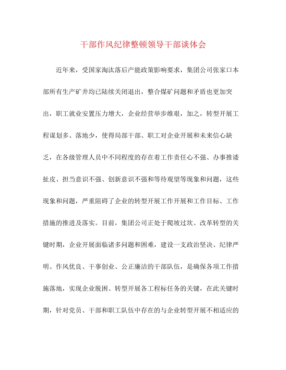 2023年干部作风纪律整顿领导干部谈体会.docx_第1页