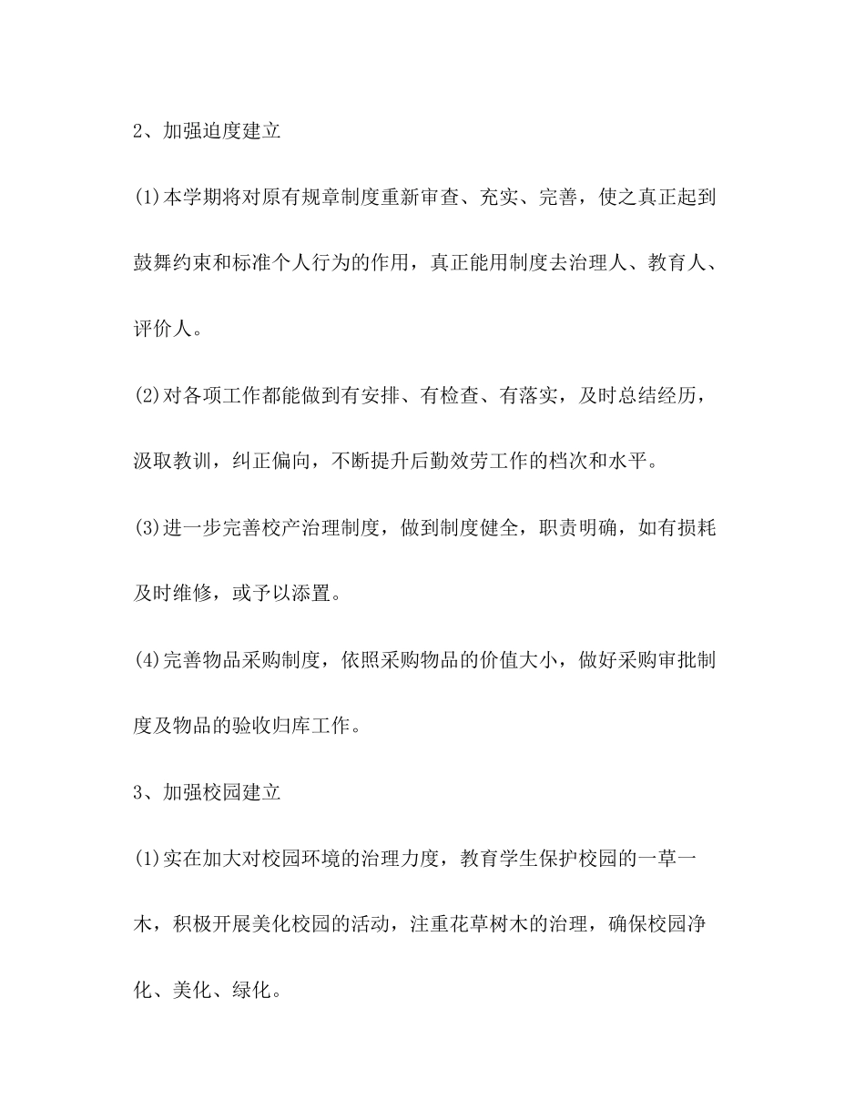 2023年小学后勤工作计划范文2.docx_第3页