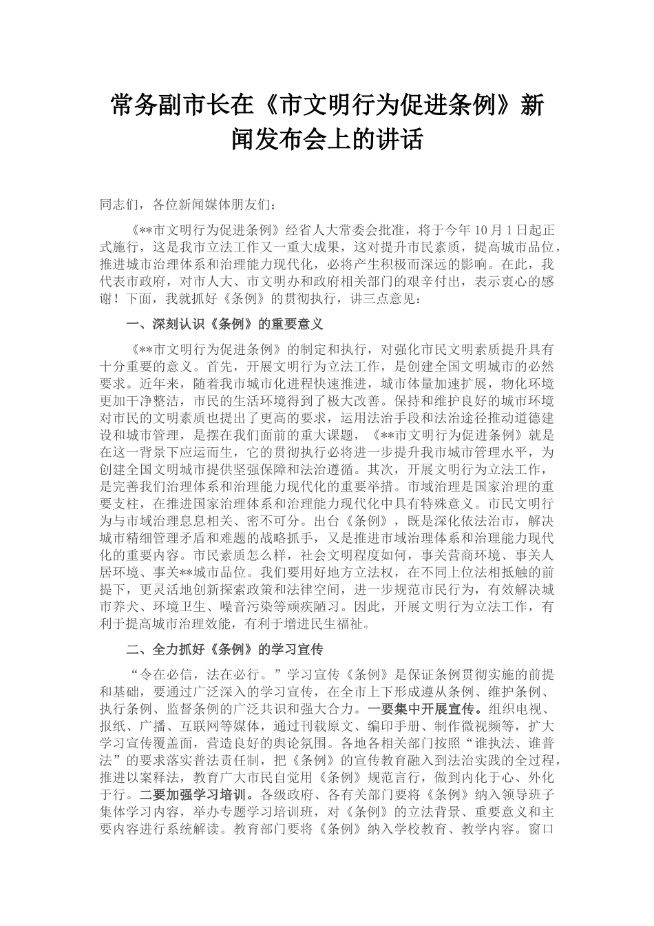 常务副市长在《市文明行为促进条例》新闻发布会上的讲话.docx_第1页