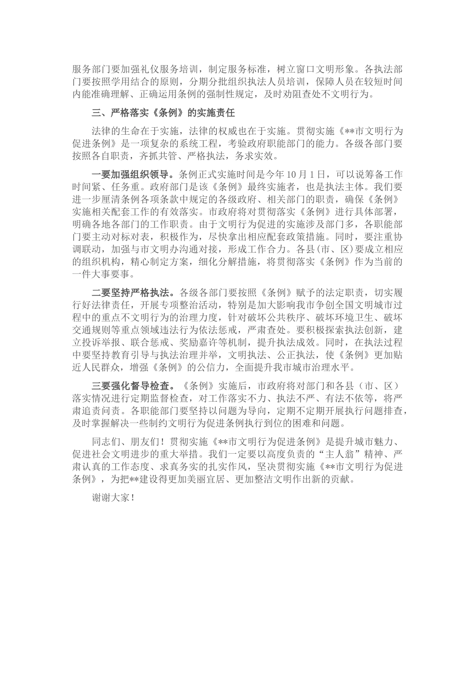 常务副市长在《市文明行为促进条例》新闻发布会上的讲话.docx_第2页