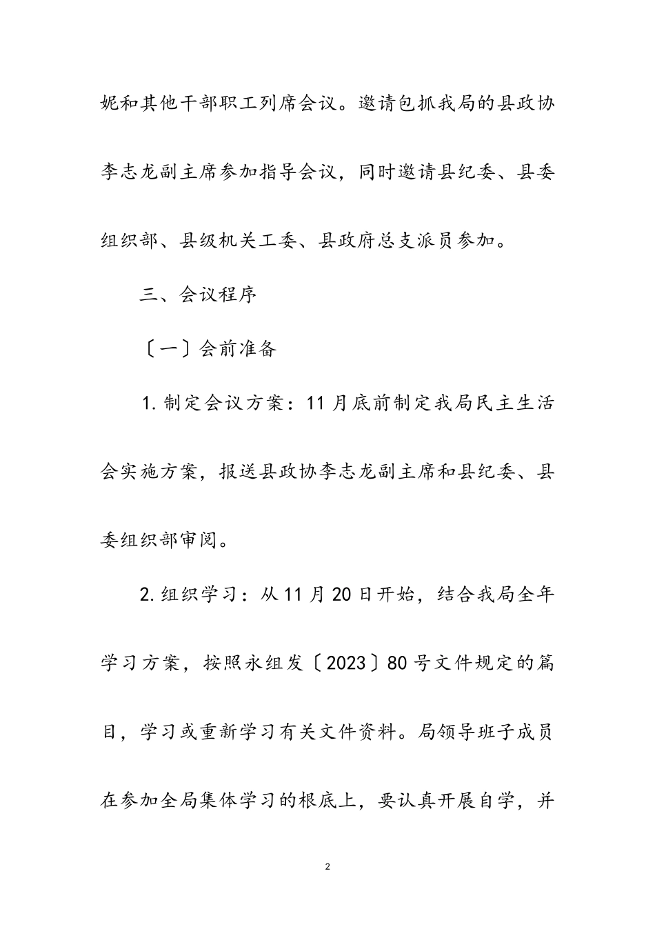 2023年党内民主生活会实施方案范文.doc_第2页