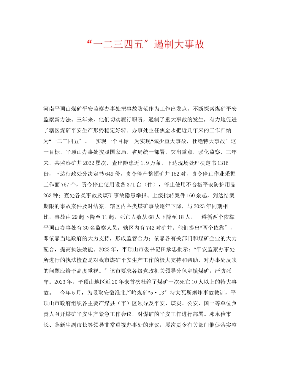 2023年《安全管理》之一二三四五遏制大事故.docx_第1页