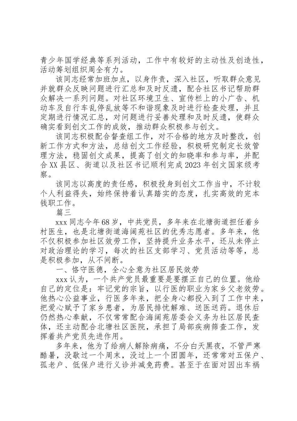 2023年创建全国文明XX县区先进典型人物事迹材料精选7篇.docx_第3页