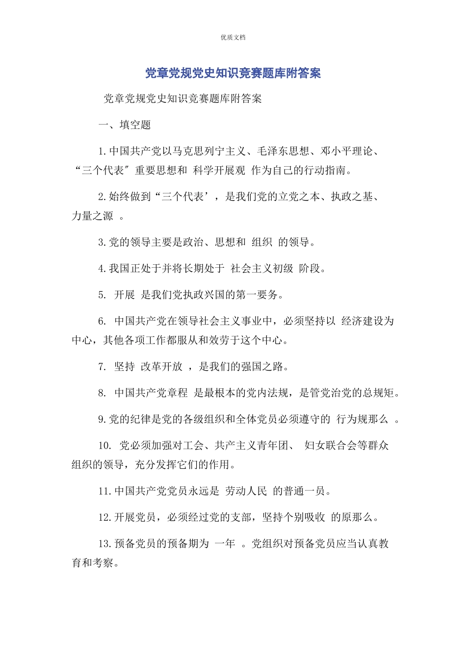 2023年党章党规党史知识竞赛题库附答案.docx_第1页