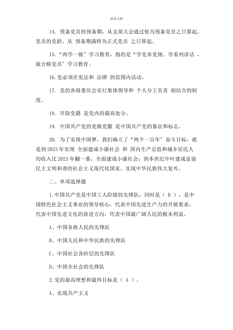 2023年党章党规党史知识竞赛题库附答案.docx_第2页
